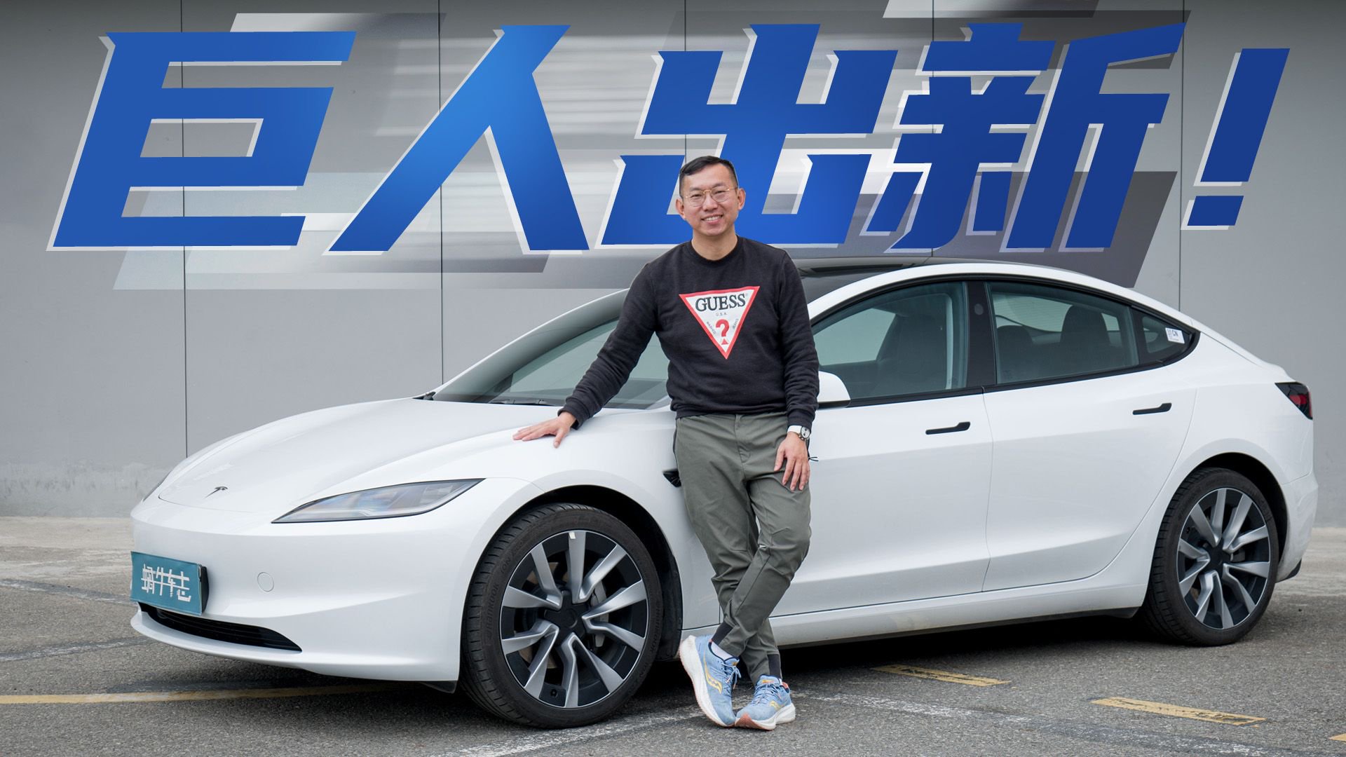 改变幅度如此大，说是改款谦虚了！试特斯拉Model 3焕新版