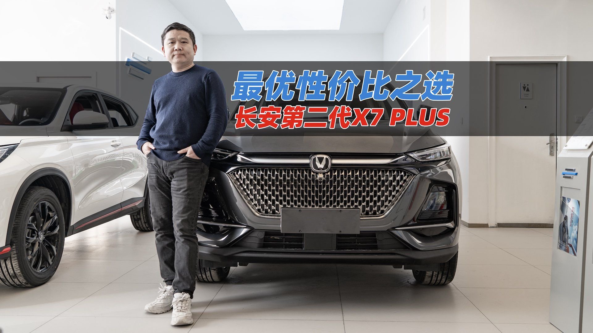 最优性价比之选 实拍长安第二代X7 PLUS