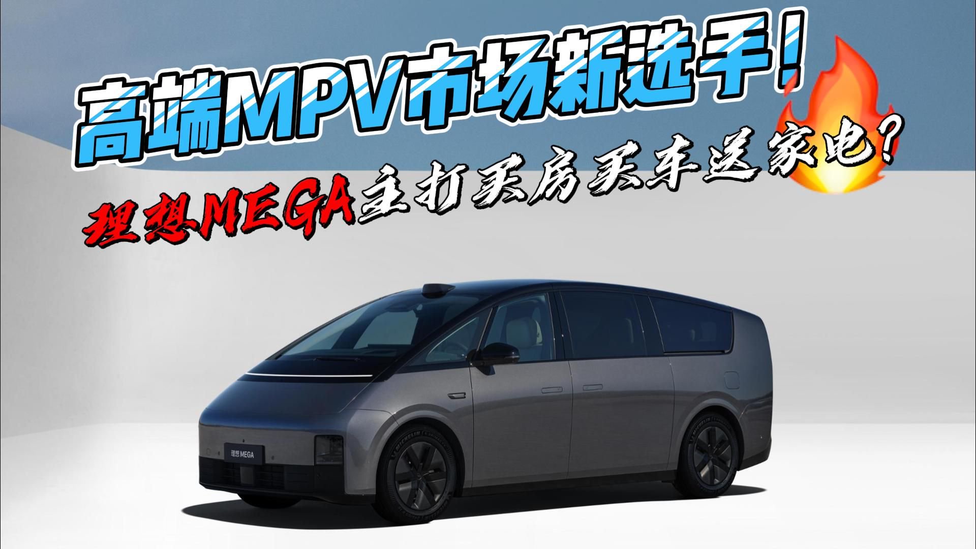 高端MPV市场新选手！理想MEGA主打买房买车送家电？