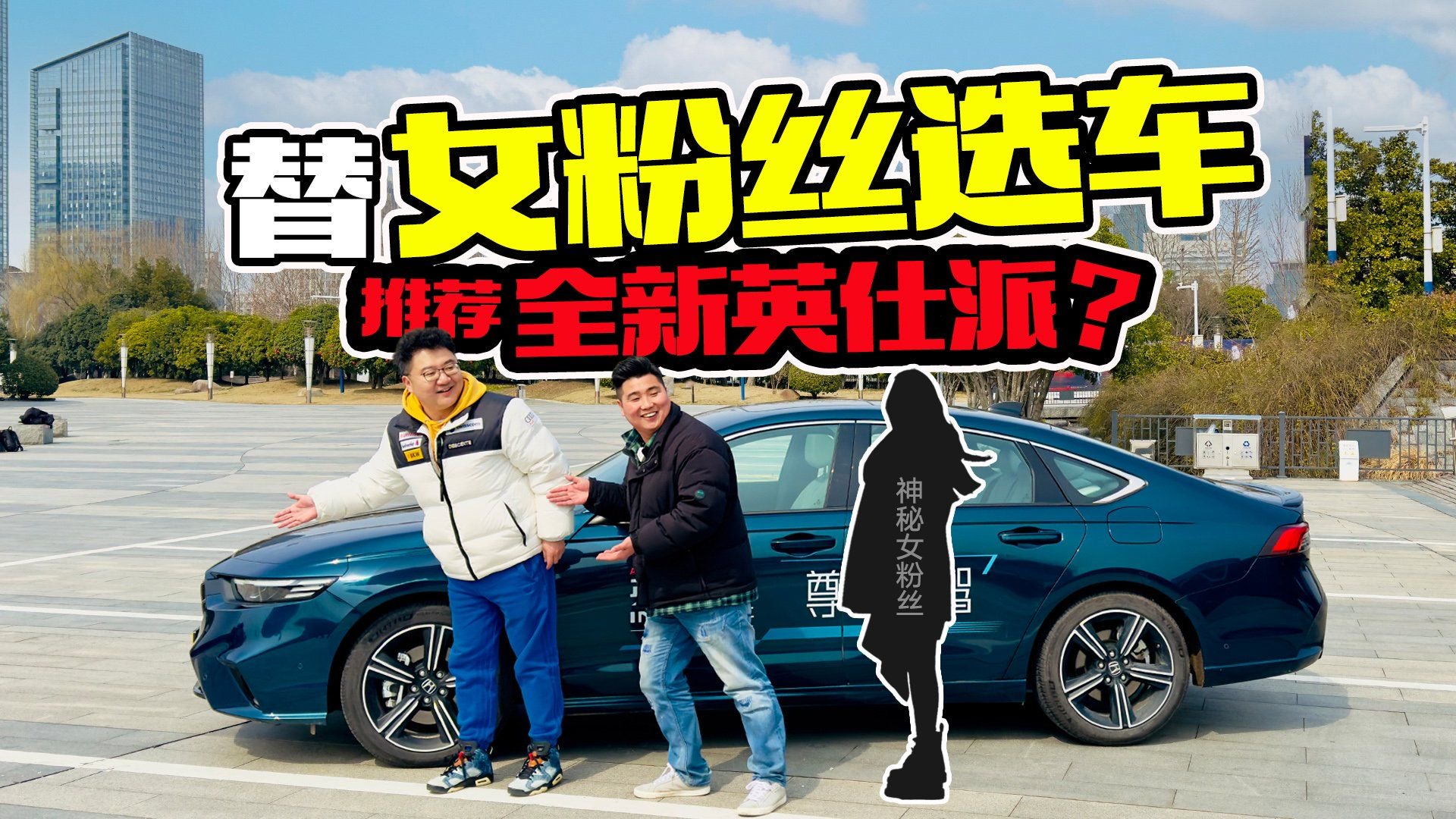 视频：解密“宝藏之车”！趣评体验东风本田英仕派，值不值得入手