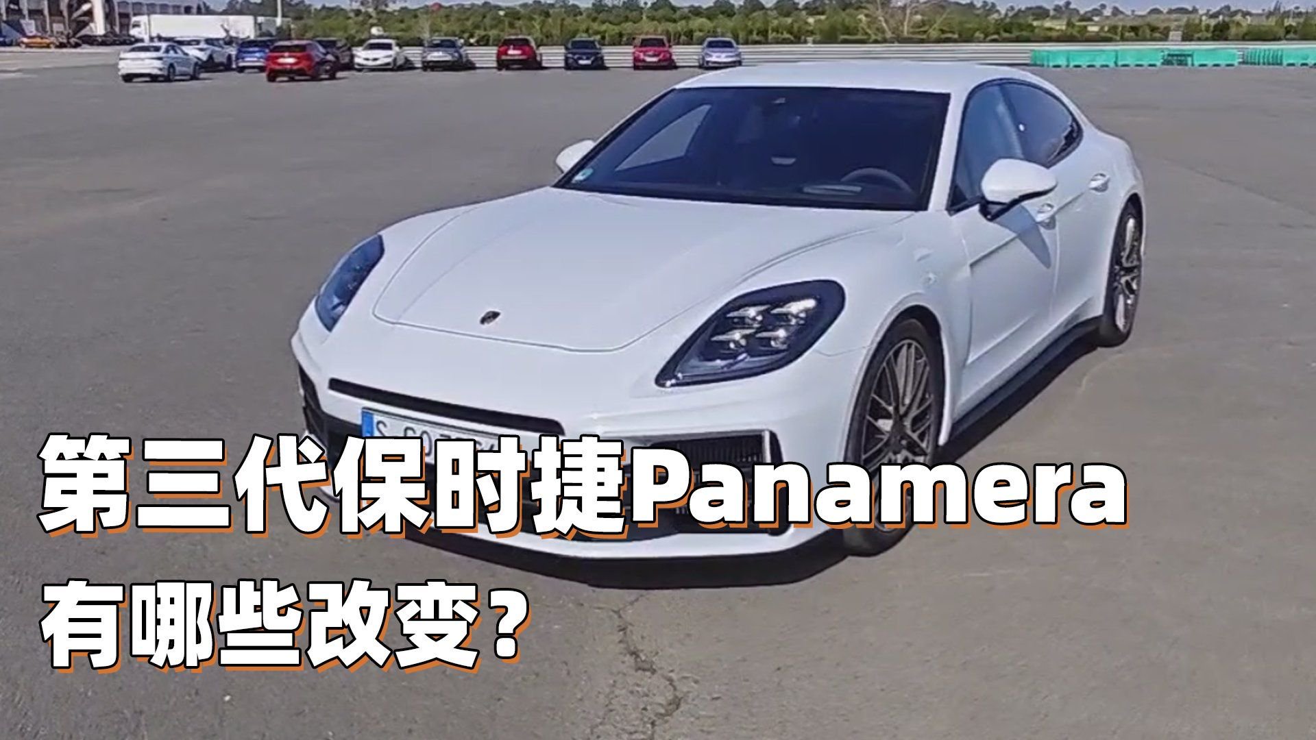 视频：第三代保时捷Panamera有哪些改变？