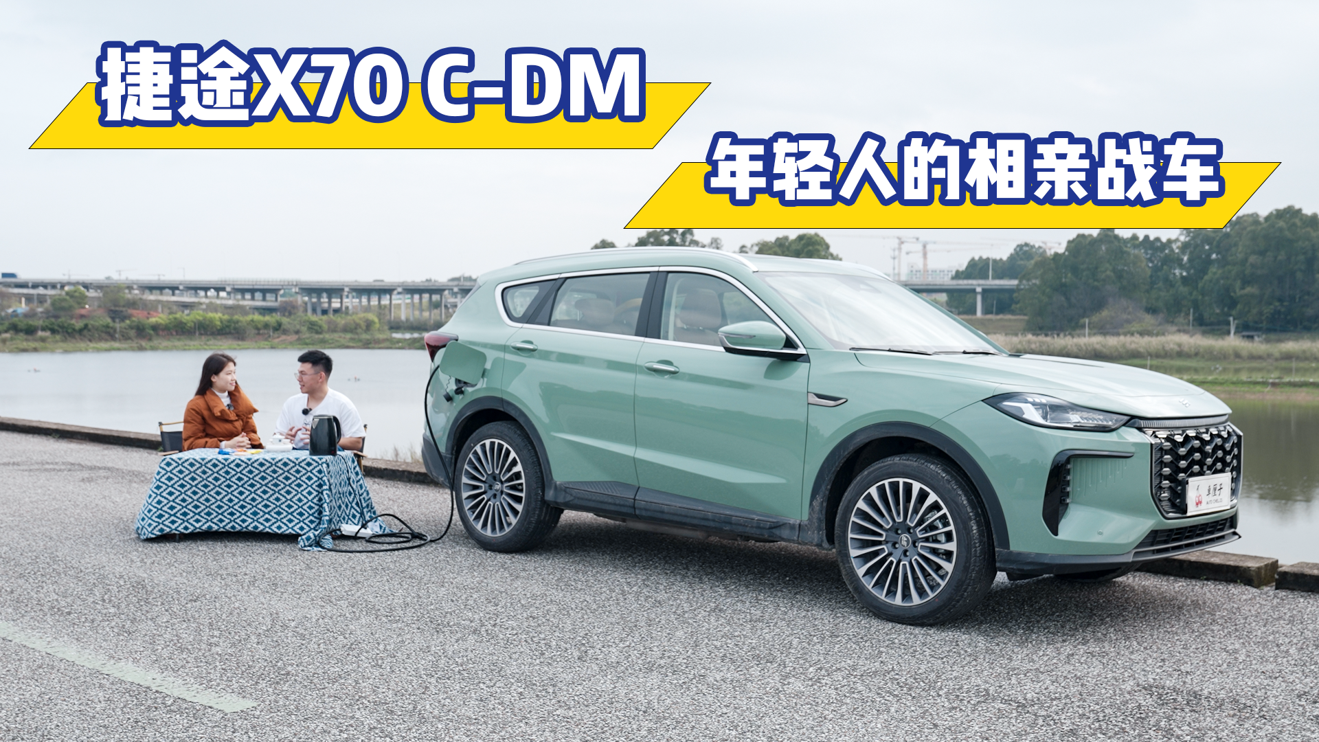 视频：捷途X70 C-DM，年轻人的相亲战车
