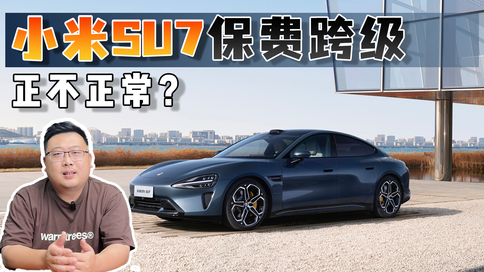 小米SU7保费和50万油车保费相当！ 正常还是不正常？
