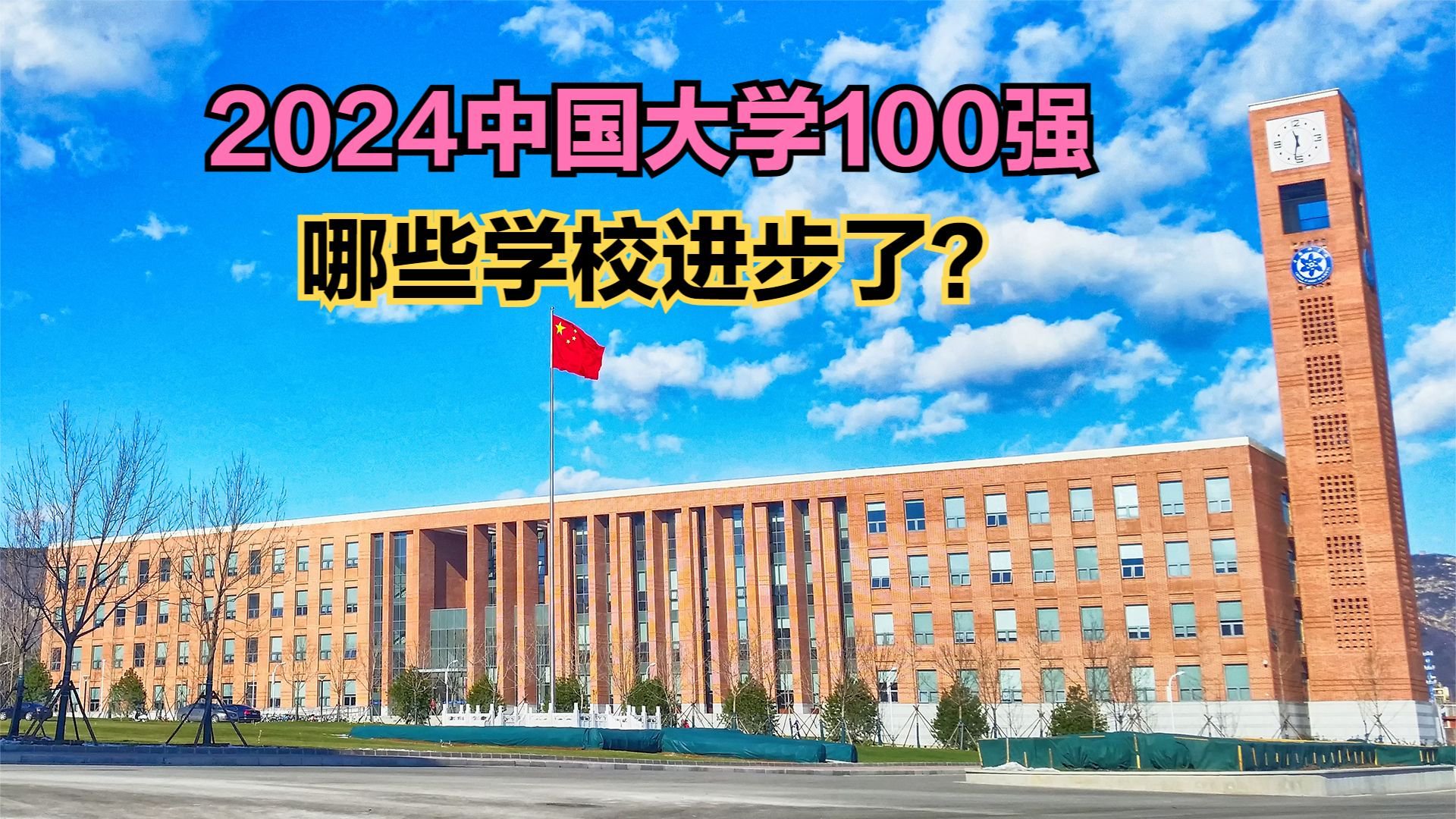 2024中国大学排名发布，浙大领衔华五，武大武二力压西交挺进前十