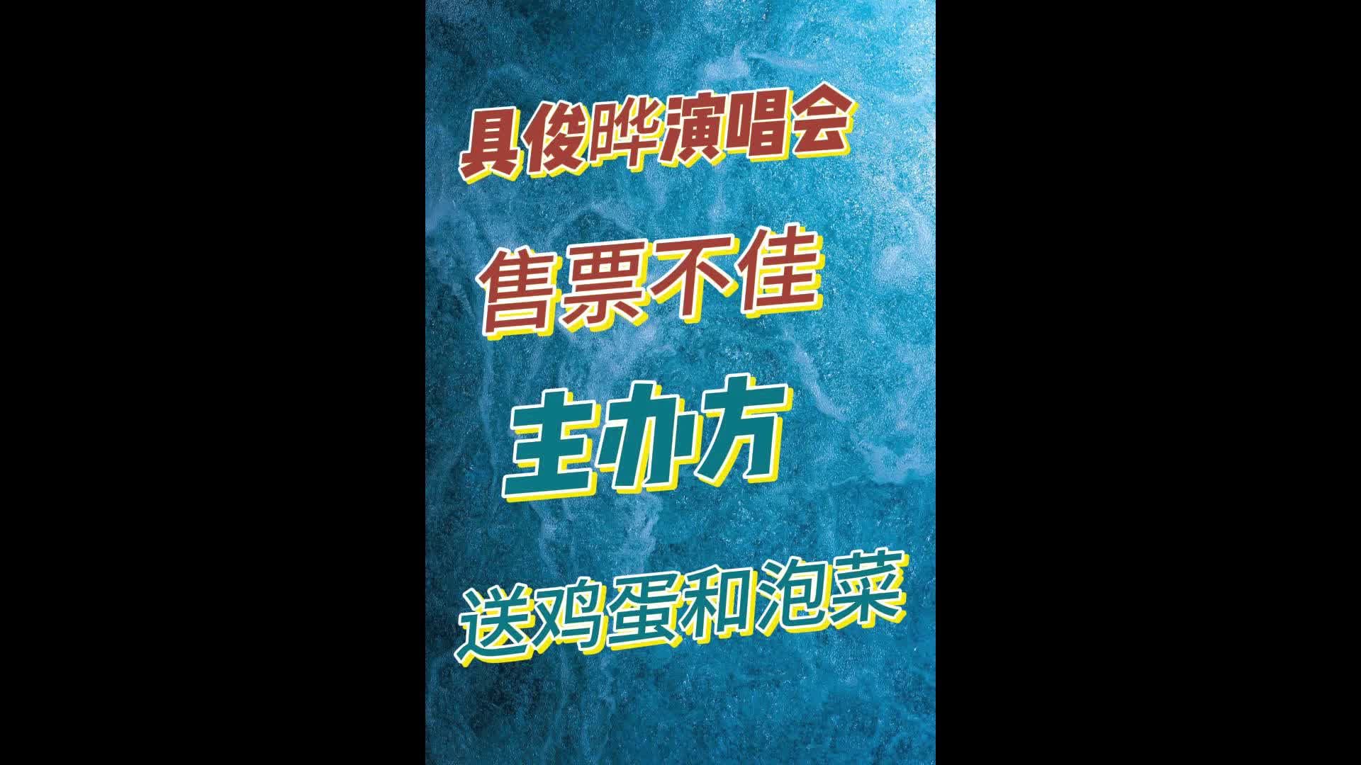 具俊晔演唱会开始促销！现场买票送十斤鸡蛋或泡菜礼盒一份