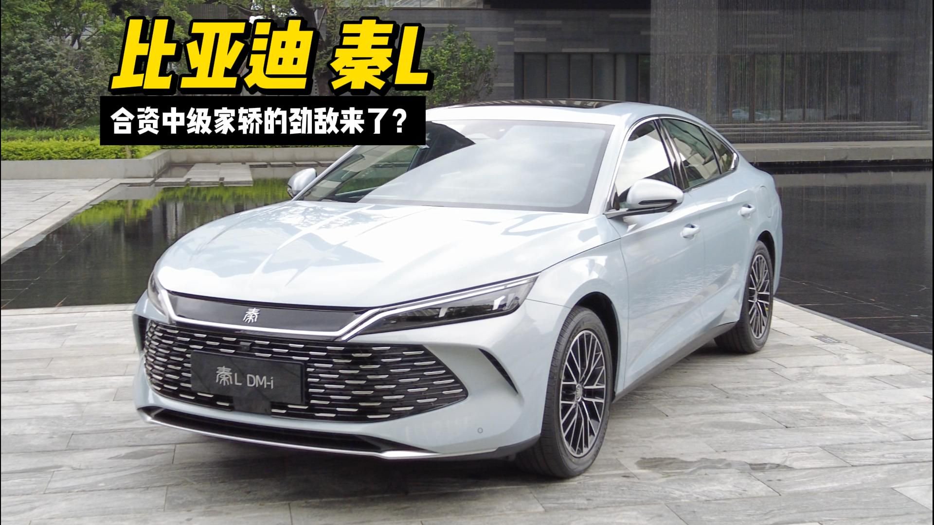 首搭全新插混系统，将售12万以上的秦L会是比亚迪下个爆款吗？