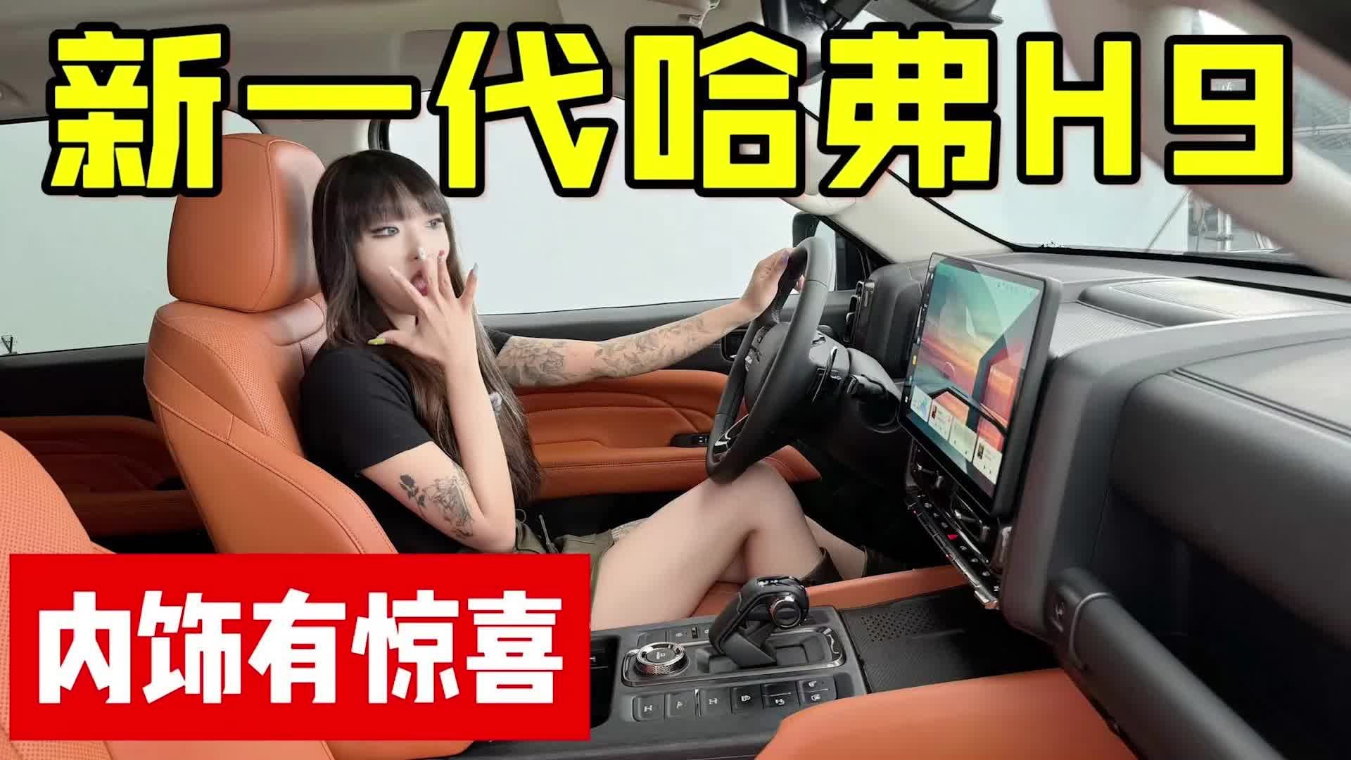 新车｜更多！更大！更舒适！实拍新一代哈弗H9内饰有惊喜