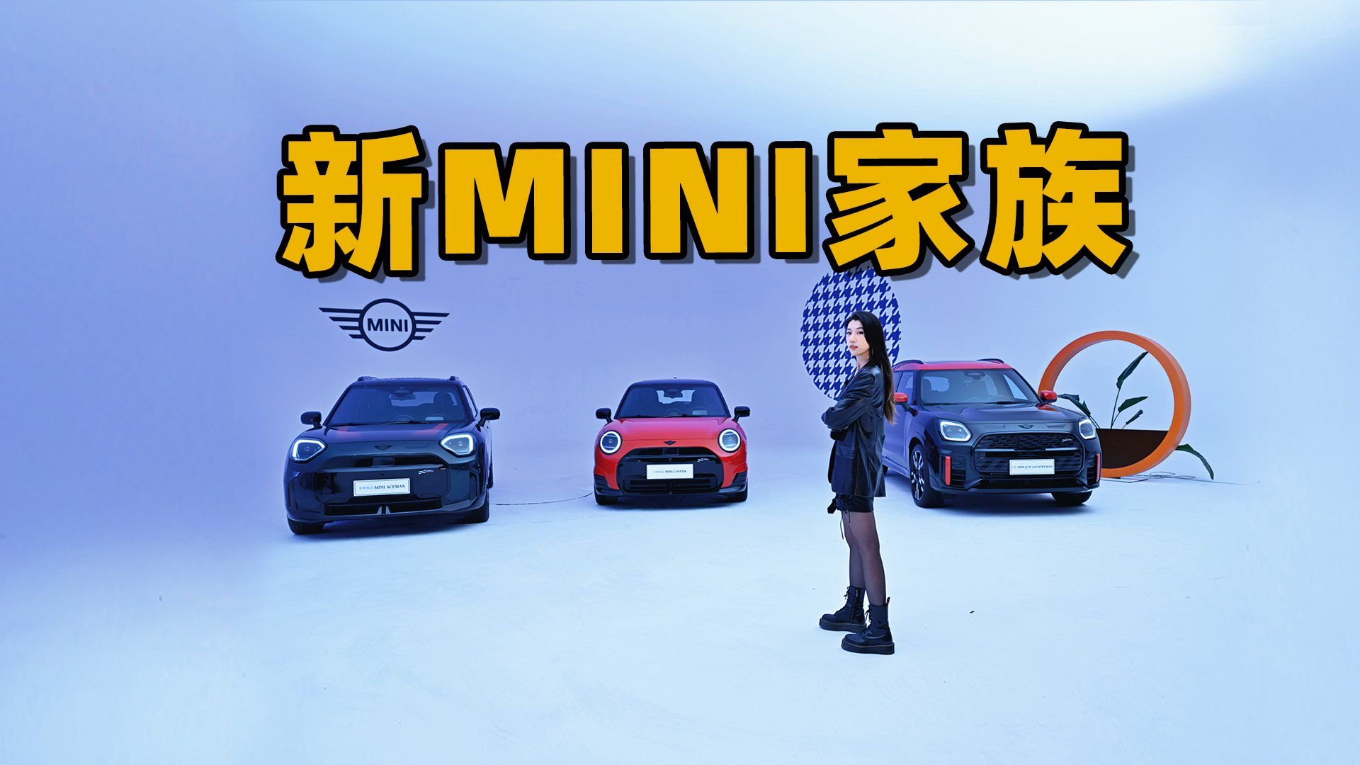 全球首发！MINI家族新成员！