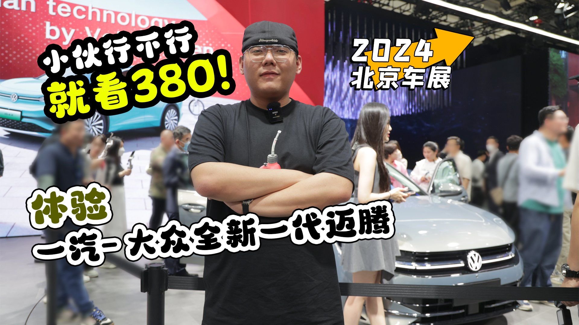 视频：2024北京车展丨小伙行不行就看380！体验一汽-大众全新一代迈腾