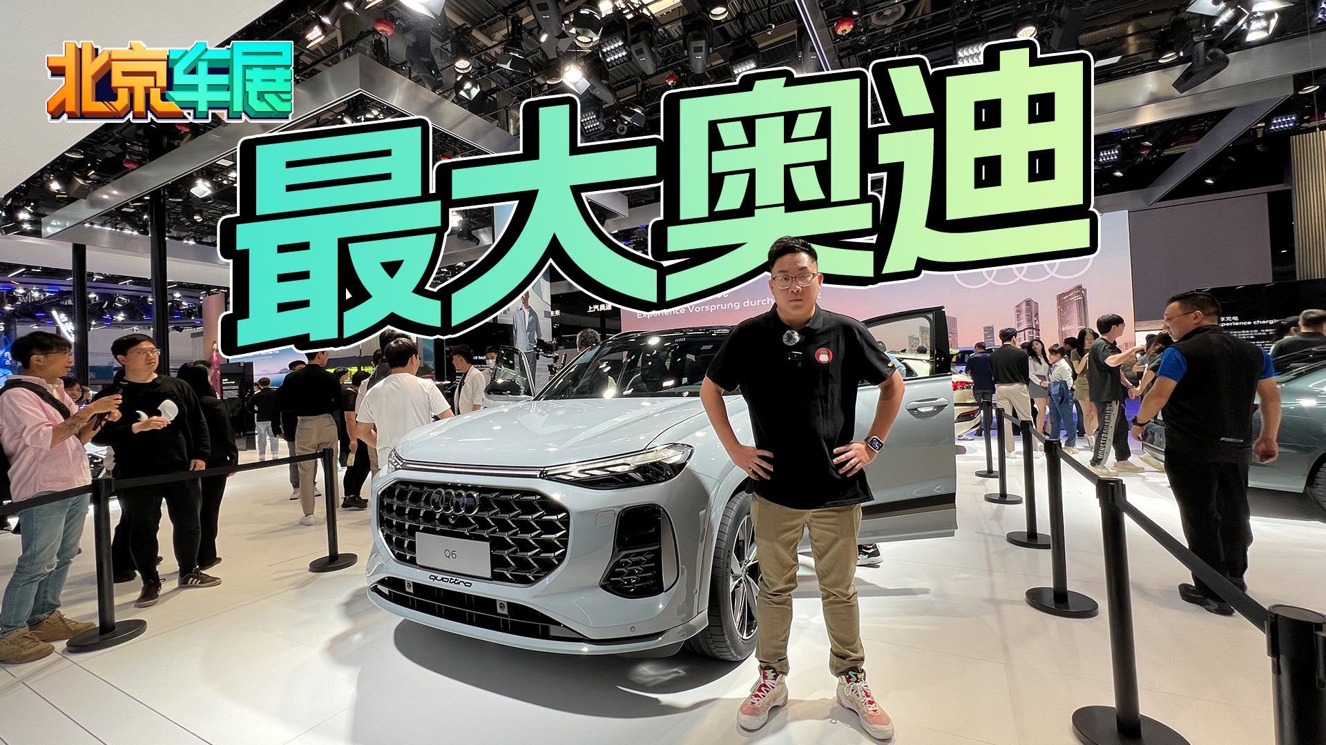 视频：北京车展最大奥迪！上汽奥迪Q6！