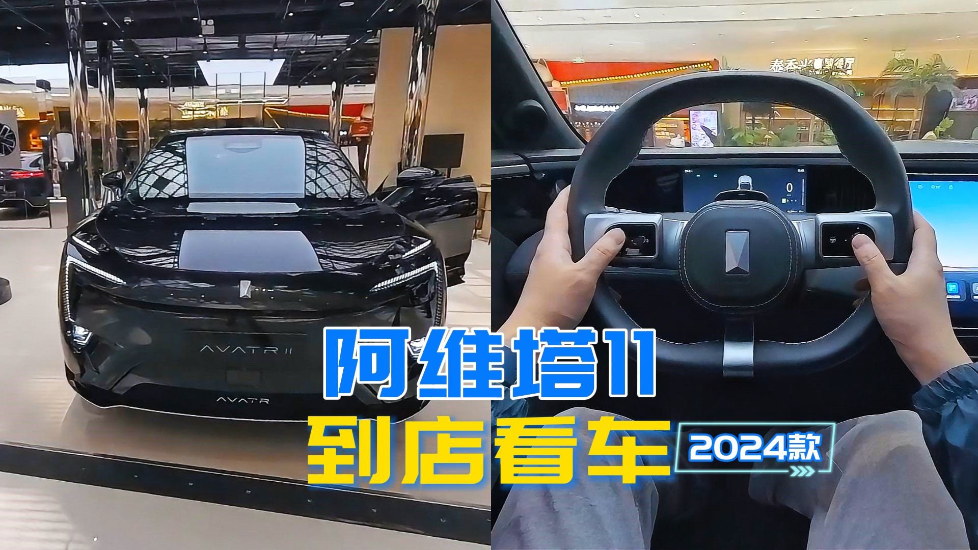 视频：阿维塔11到店看车：国产纯电中大型轿跑SUV，科技与未来感十足