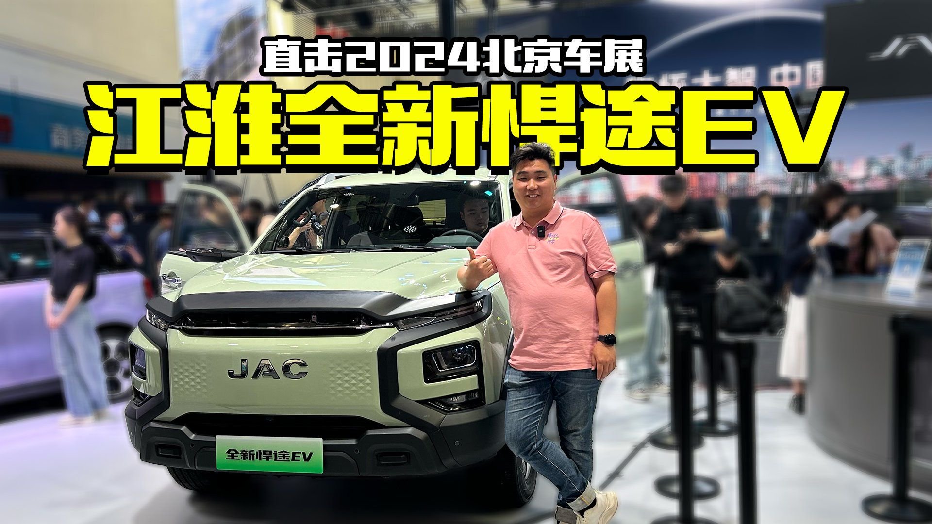 纯电皮卡靠谱吗？北京车展实拍江淮全新悍途EV，实力够不够强