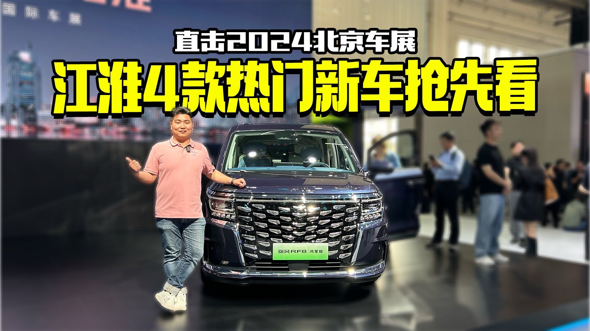 全场性价比最高？北京车展实拍江淮展台热门新车，最后一款是王炸