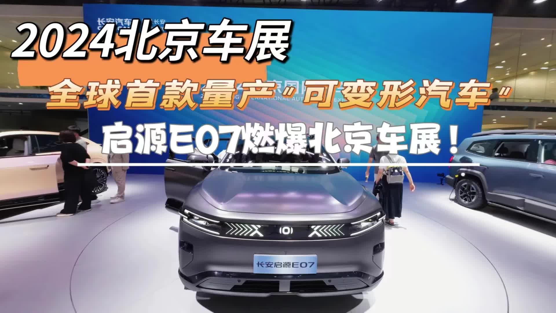 北京车展：全球首款量产“可变形汽车”，启源E07燃爆北京车展