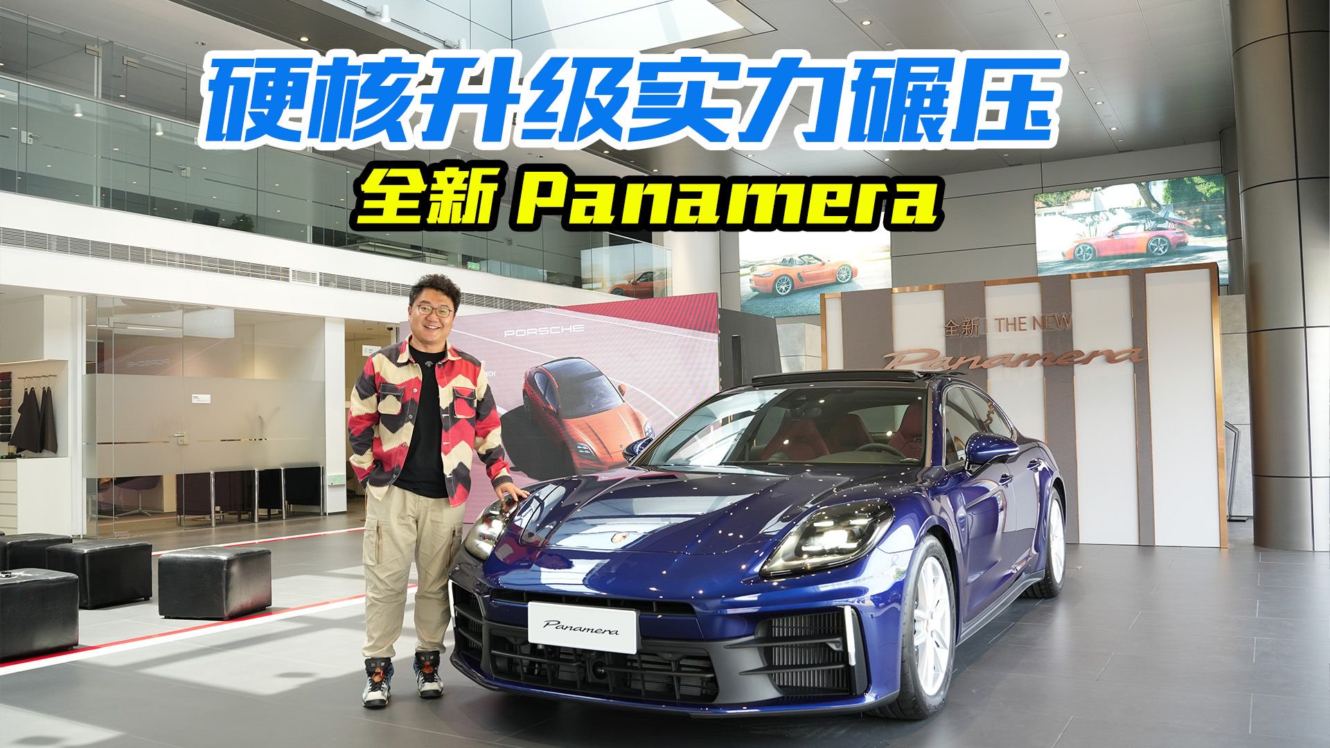 视频：没有对手？实拍体验全新保时捷Panamera，变化是真的大