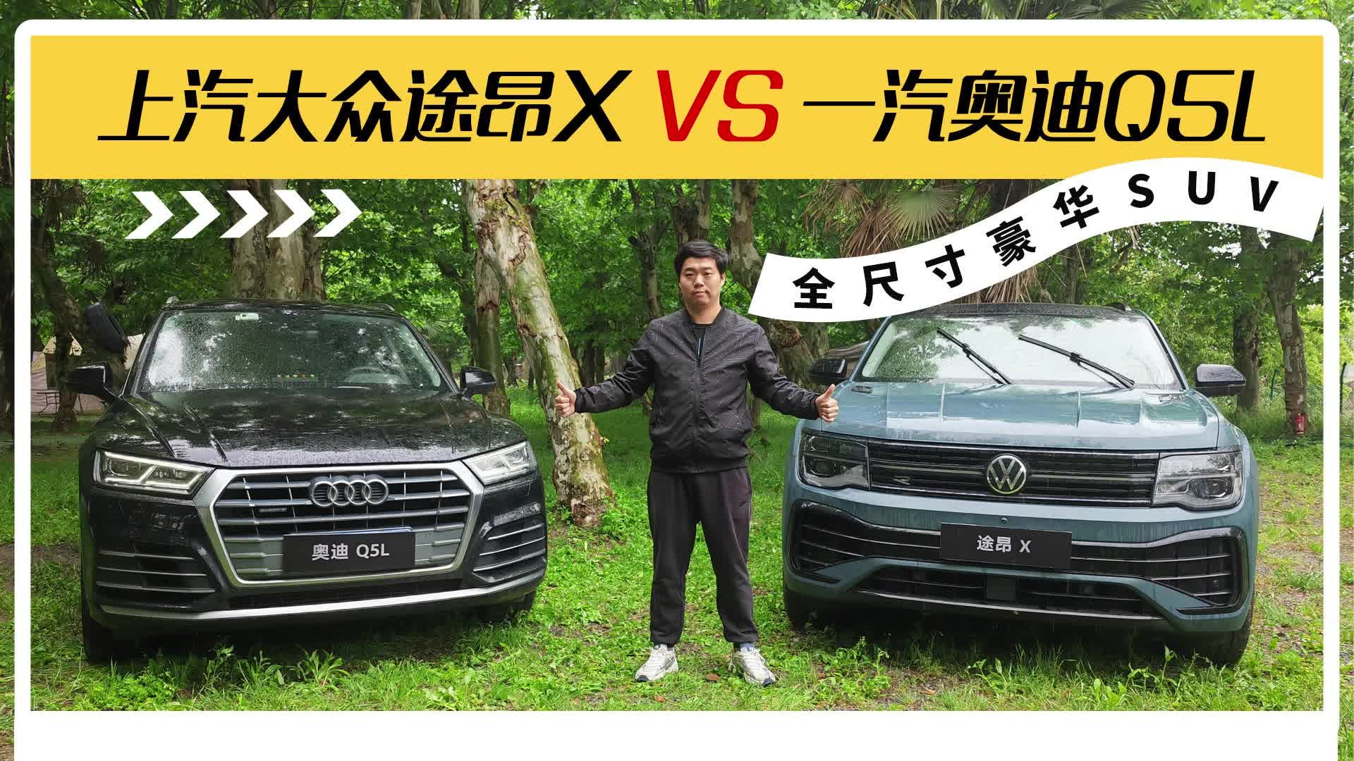 视频：全尺寸豪华SUV 视频对比上汽大众途昂X VS 一汽奥迪Q5L