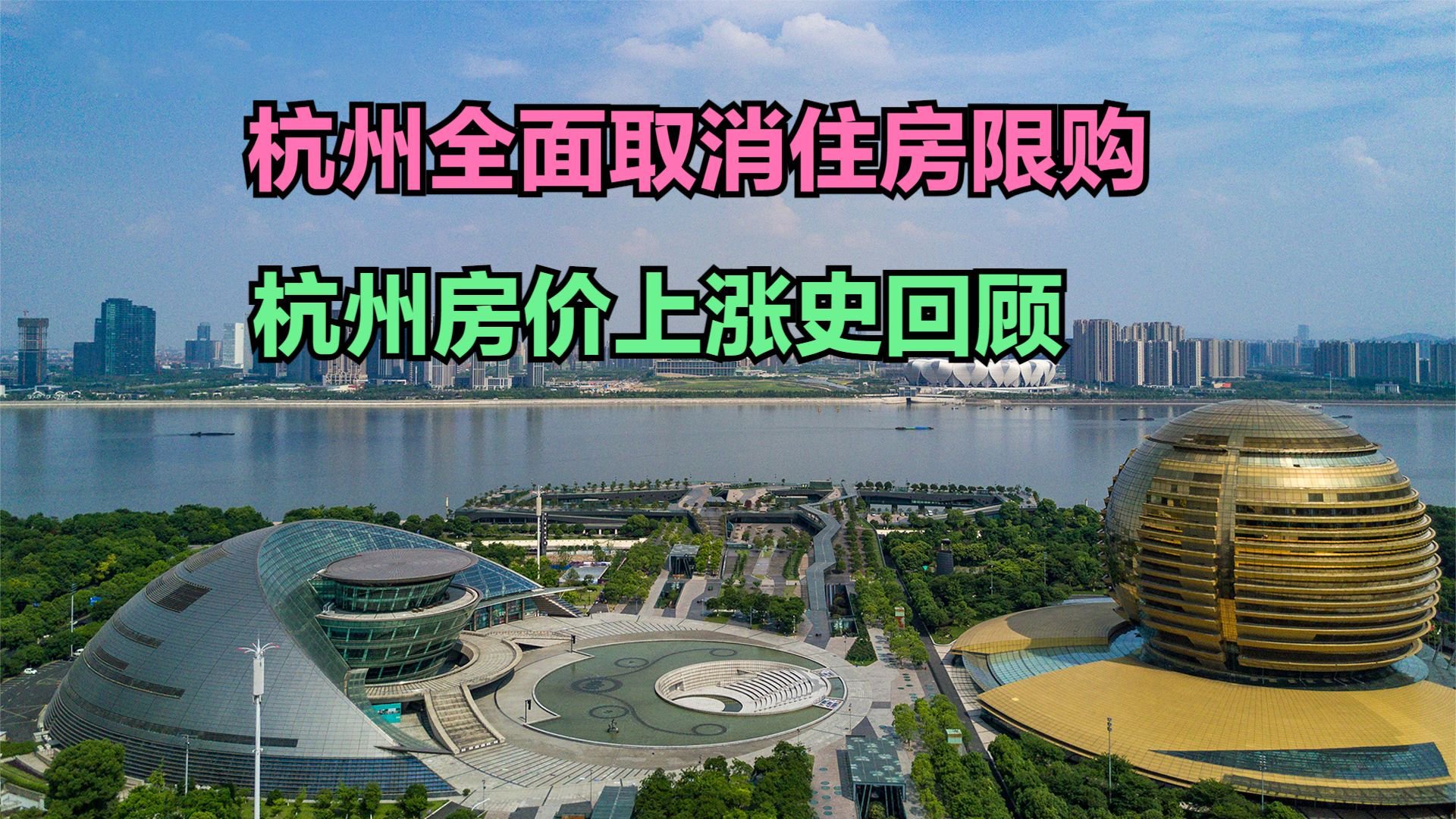 杭州全面取消住房限购,杭州房价上涨史回顾,看完你会买房吗?_新浪新闻