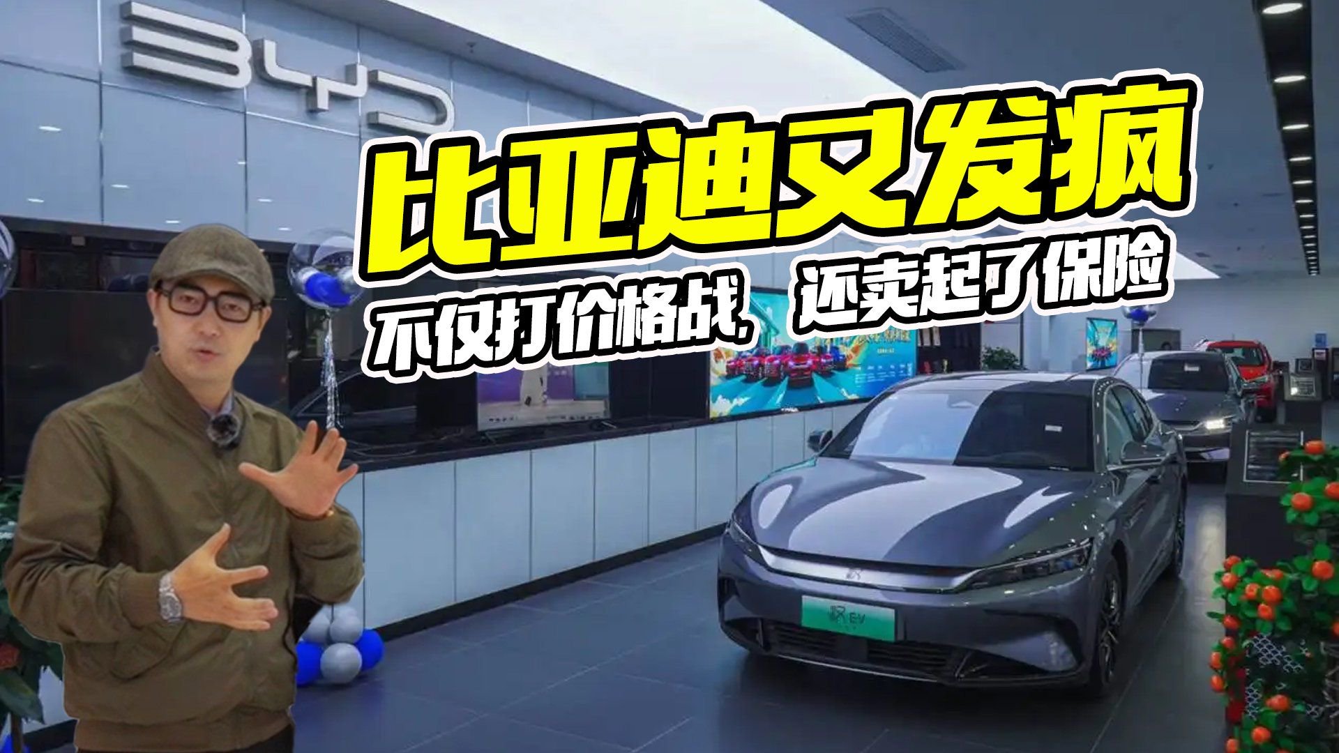 听说了吗？比亚迪要开始卖车险了，能把保险价格打下来吗