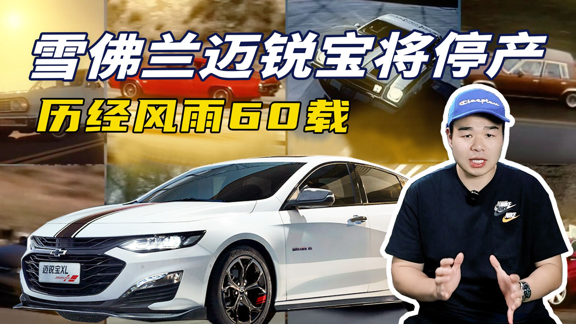 视频：雪佛兰迈锐宝将停产！喜欢国内现款车型的注意，再不买就真没了