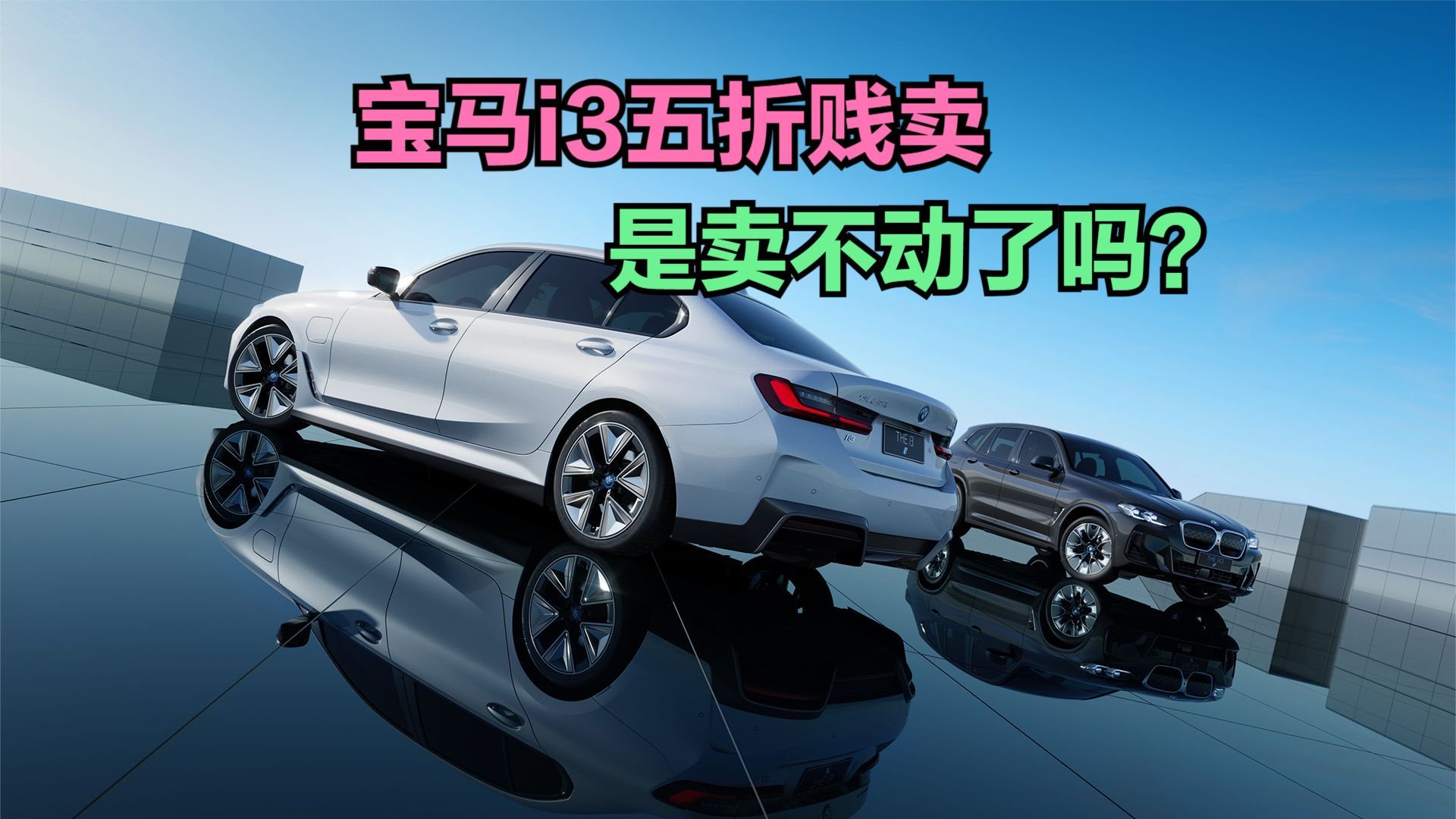 宝马i3被曝5折出售，宝马i3销量回顾，你会买宝马还是比亚迪？