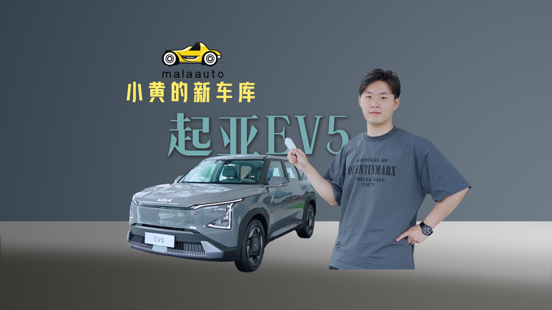 谁说韩系不会造纯电？起亚EV5先来打个样！｜小黄的新车库