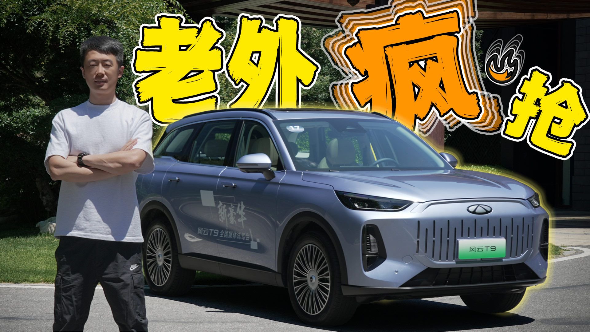 奇瑞就是营销差，比宋PLUS贵100块的风云T9咋样