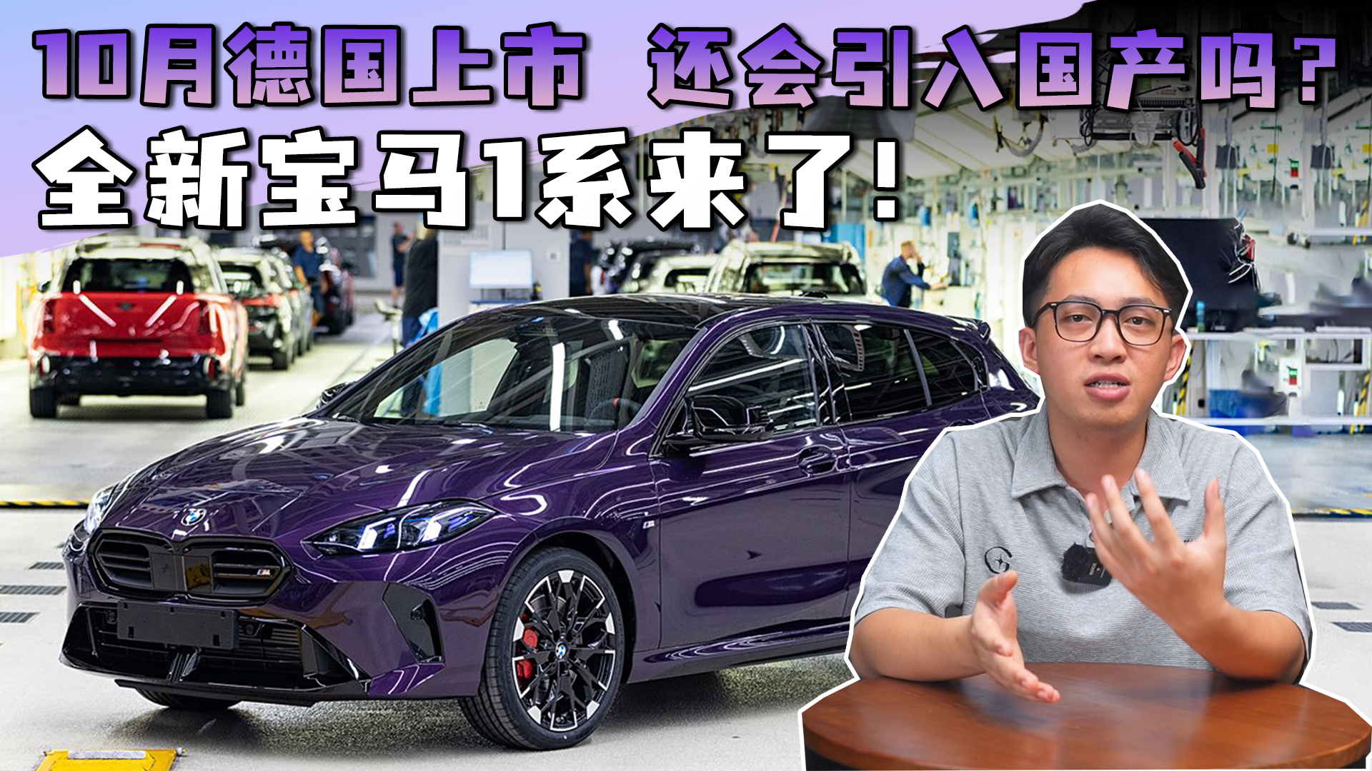 视频：全新宝马1系来了！10月上市，还会引入国产吗？