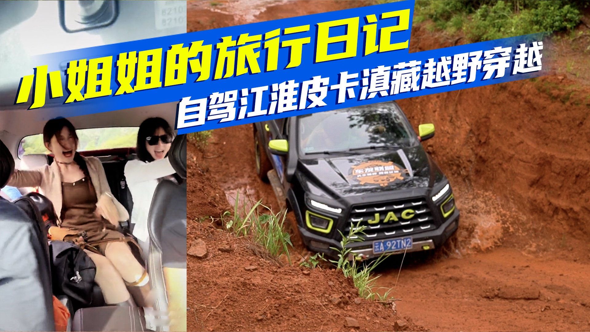 视频：小姐姐的旅行日记，自驾江淮皮卡T8 PPO夜鹰越野，这样玩才够劲