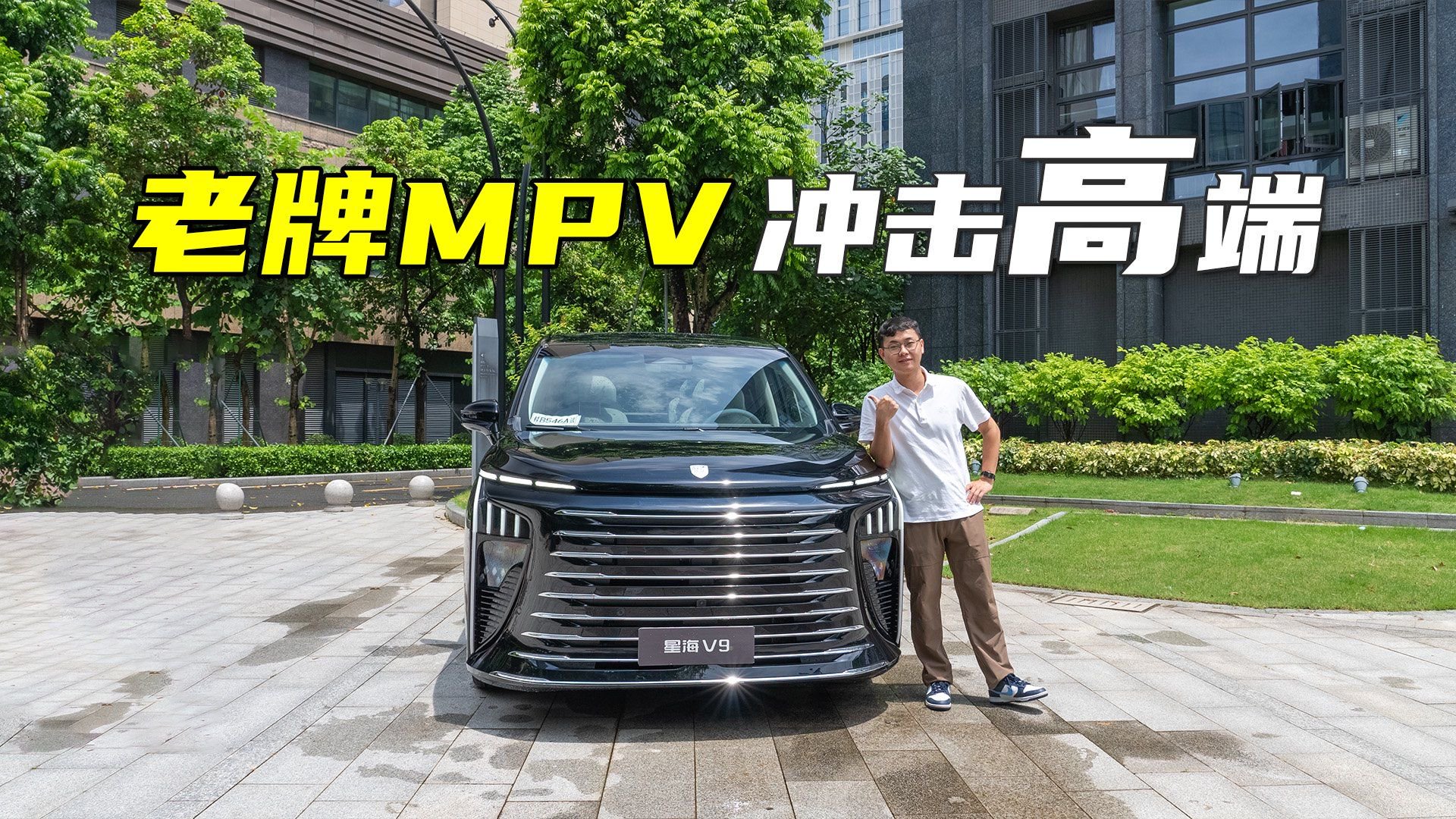 主打空间灵活性，星海V9对比其他“9系”高端MPV，有竞争力吗？