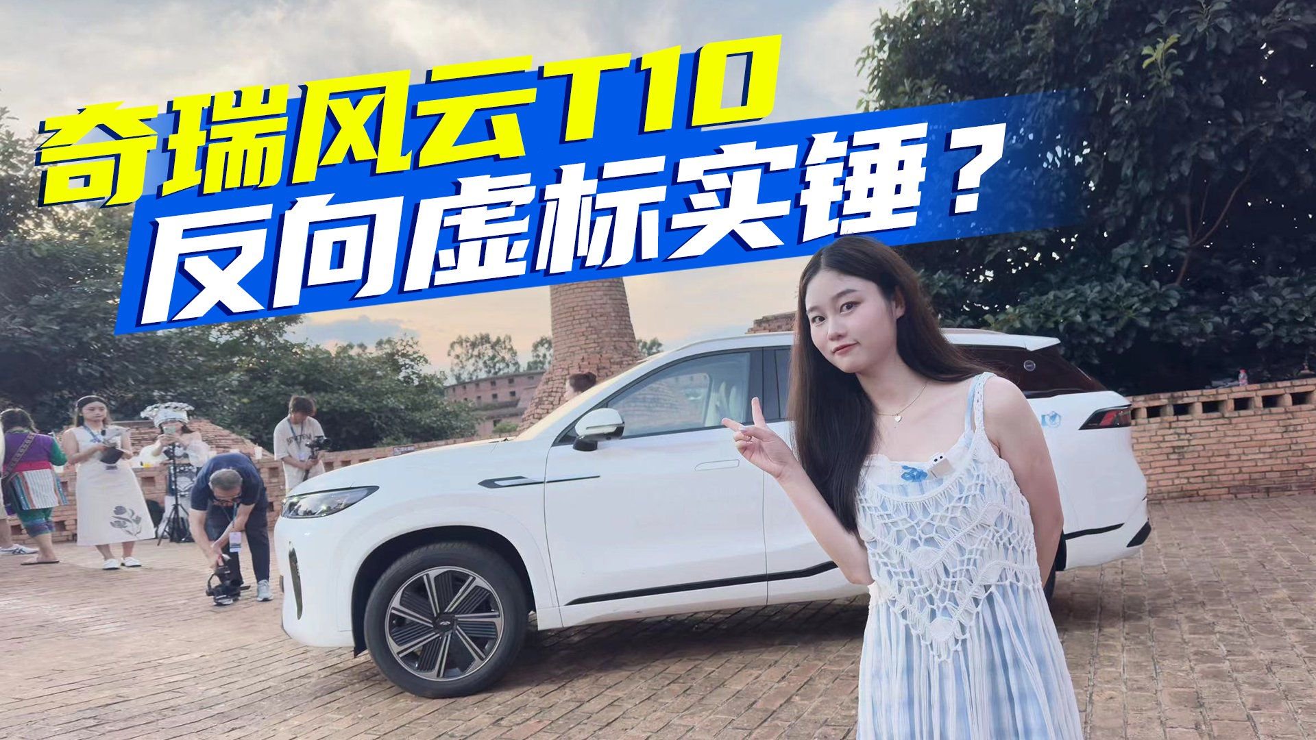 被“骗”了，实拍体验奇瑞风云T10，不止是续航反向虚标那么简单