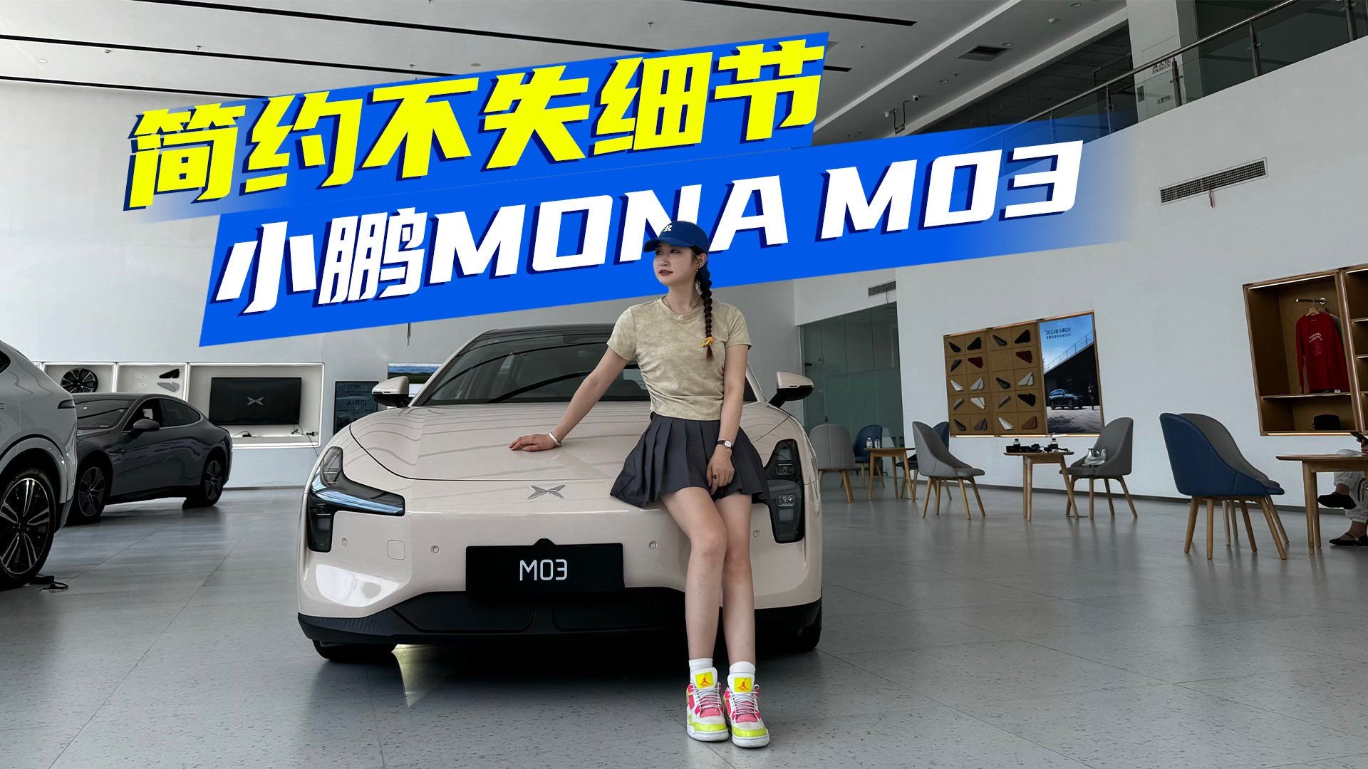 卖12万有戏吗？实拍小鹏MONA M03，全是干货