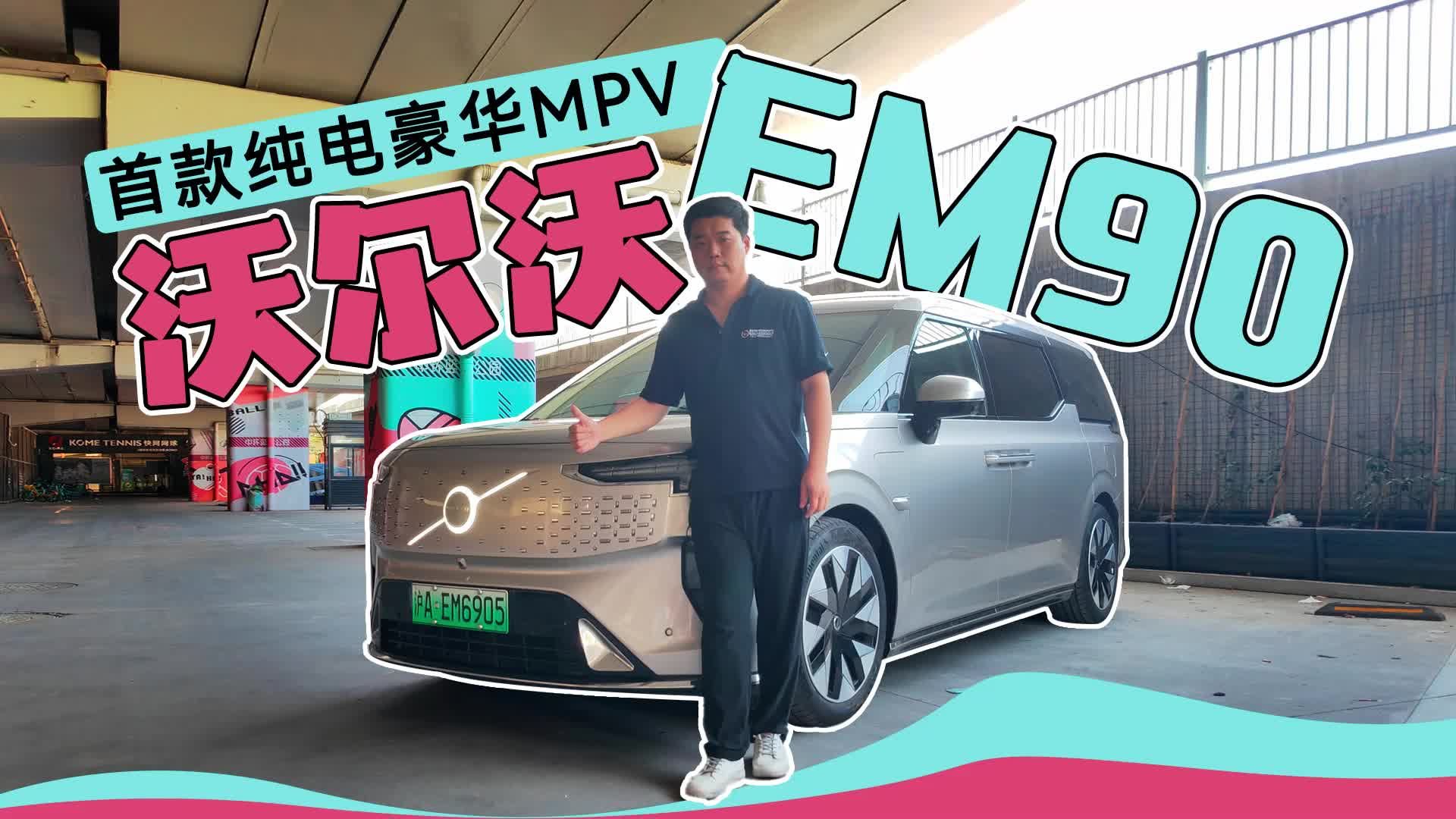 首款纯电豪华MPV 视频试驾沃尔沃EM90