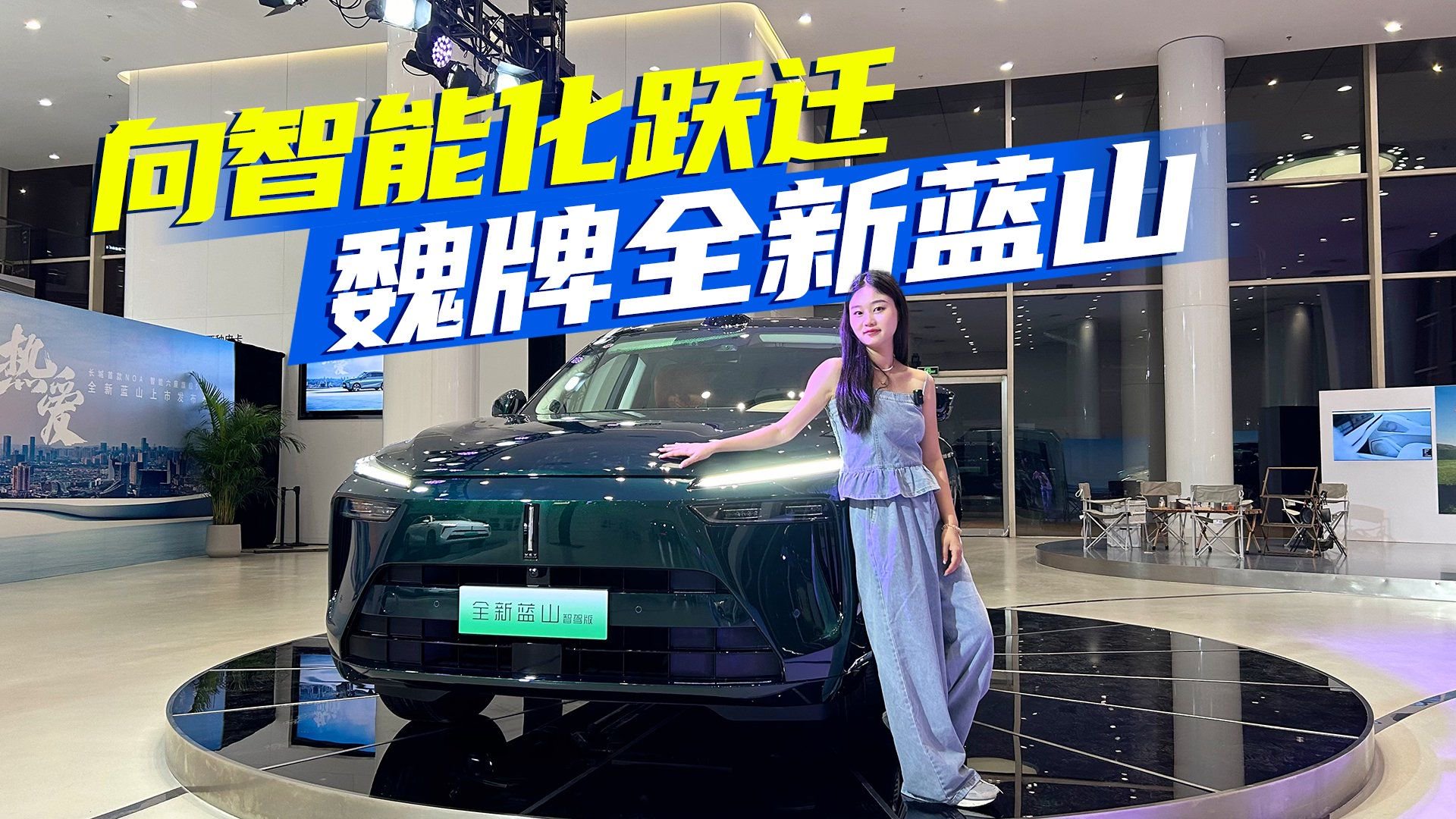 升级远不止智驾，实拍体验魏牌全新蓝山，产品力到底有多强