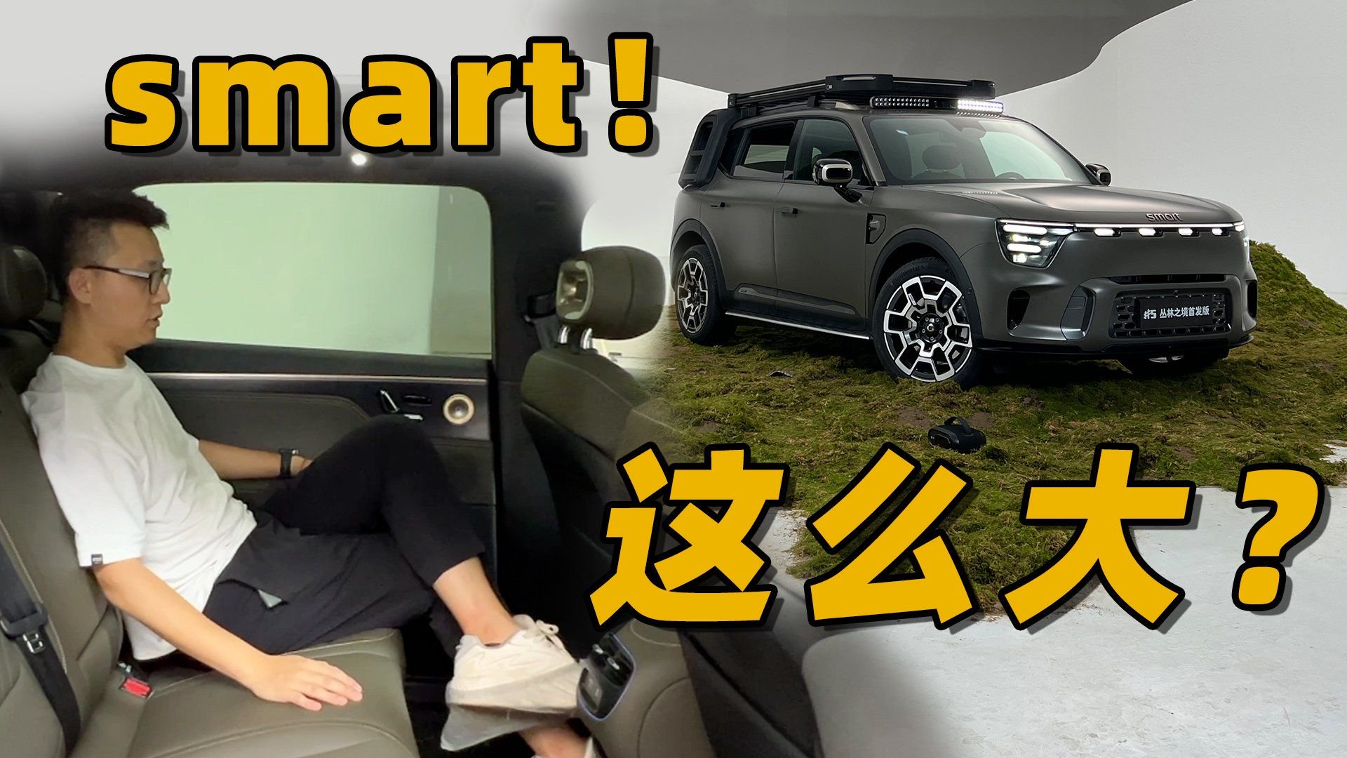 最叛逆的smart！居然这么大大大！？