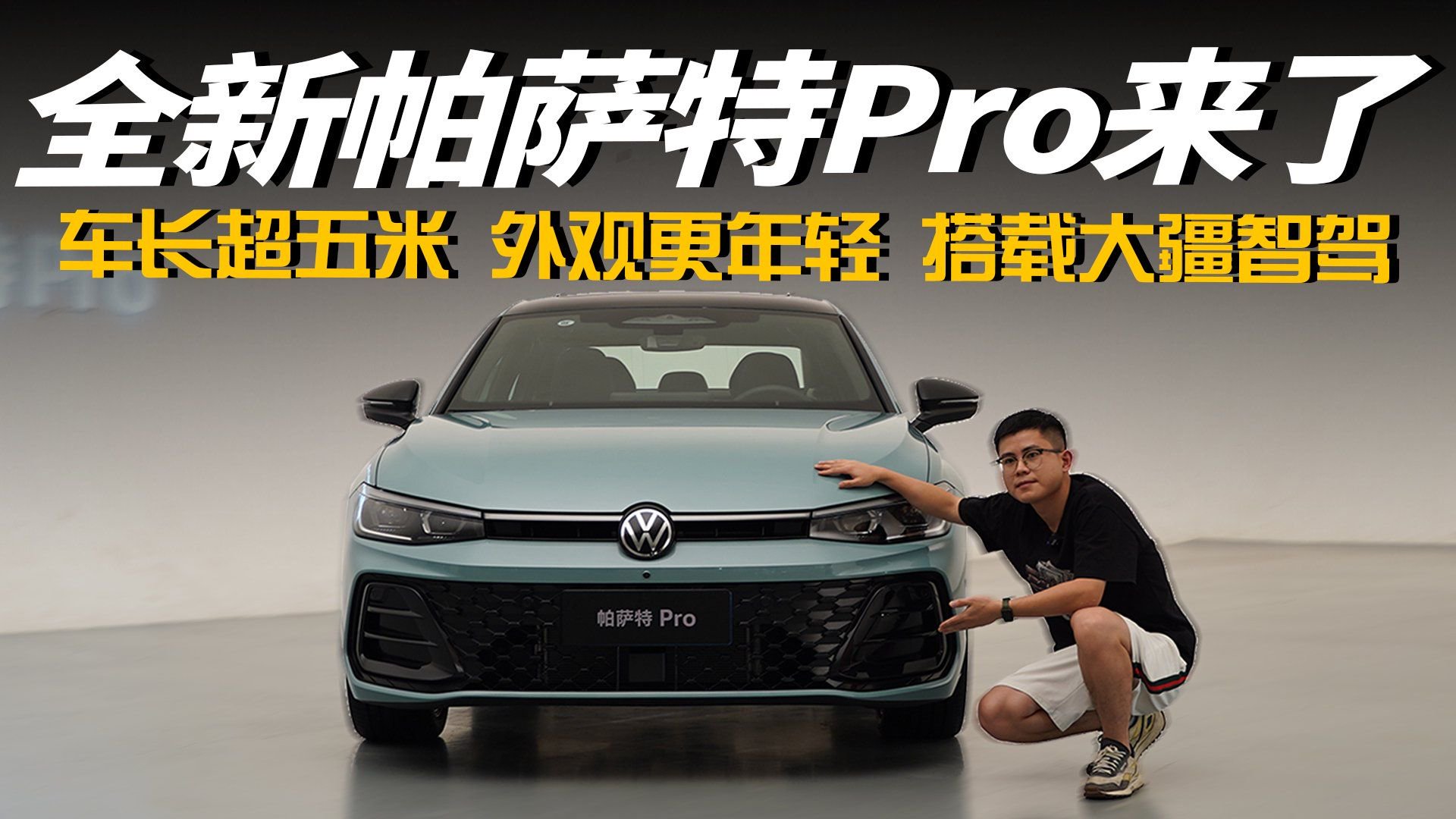 抢先静态体验全新帕萨特pro：搭载大疆智驾，外观更漂亮