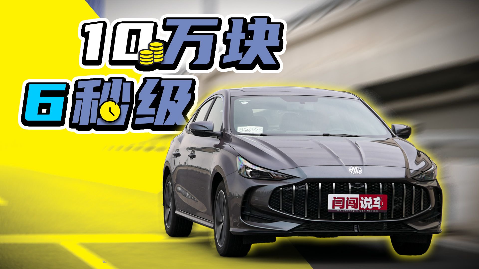 适合做年轻人的第一台车——钢炮MG5