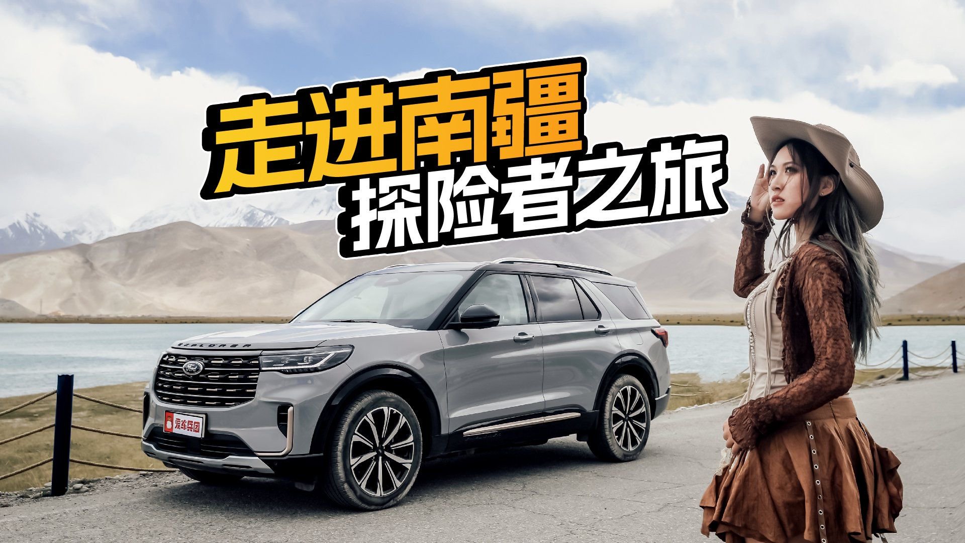 与全新福特探险者一起，走进最美南疆之境！