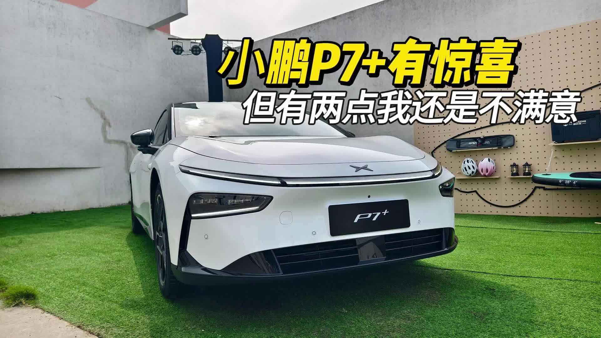 搭载AI鹰眼视觉⽅案，⼩鹏P7+有惊喜，但有两点我还是不太满意