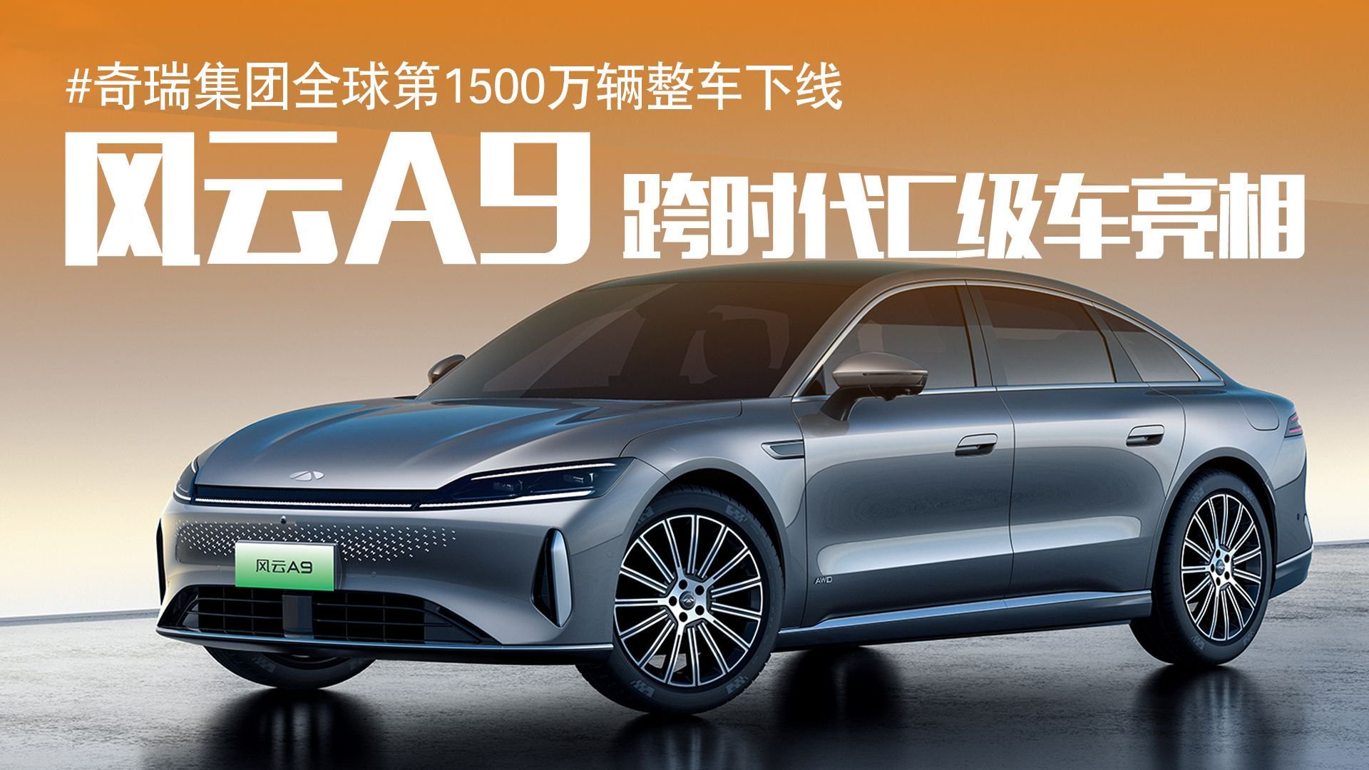 C级车开始卷操控和智能？揭秘解析奇瑞风云A9