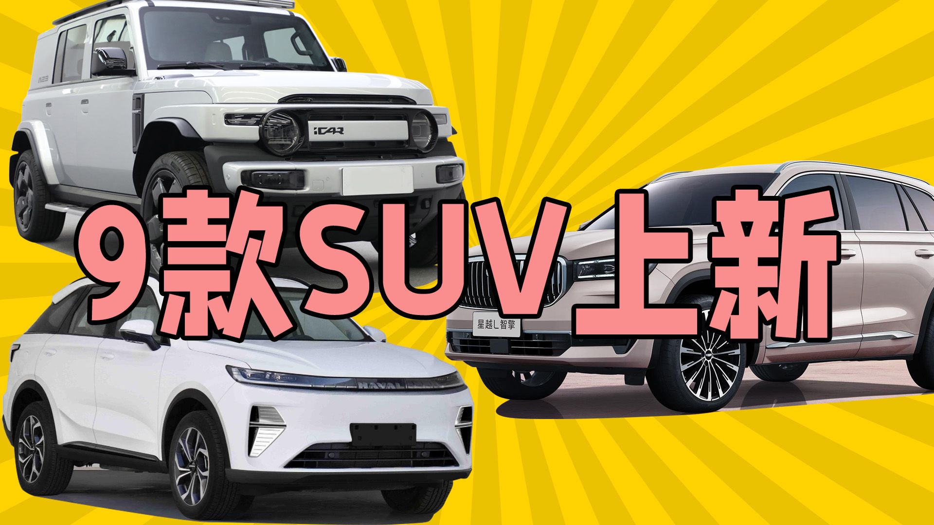 买SUV看这9款重磅新车：吉利两款油车10月底焕新，奇瑞新车真香