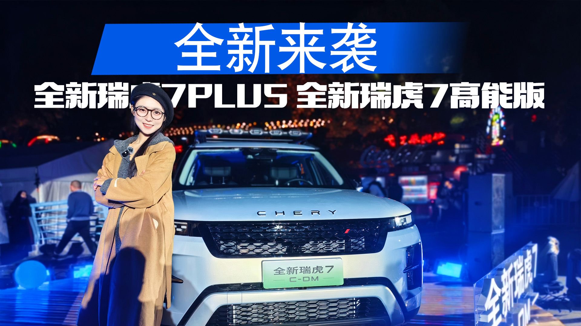 奇瑞太“过分”了！“6.99万”的虎子来了，解析全新瑞虎7家族