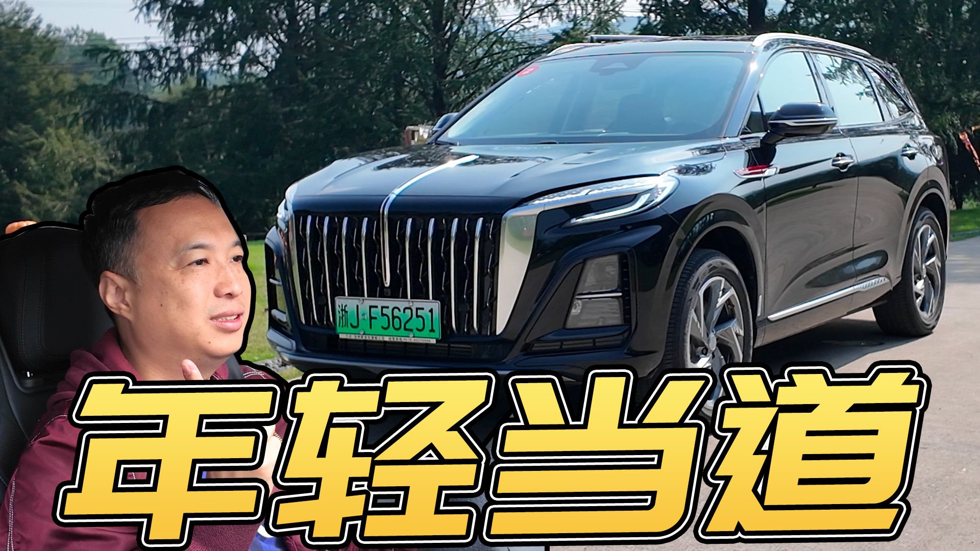 视频：试驾HS3 PHEV：13.98万起很红旗很年轻，出行搭子新选择？