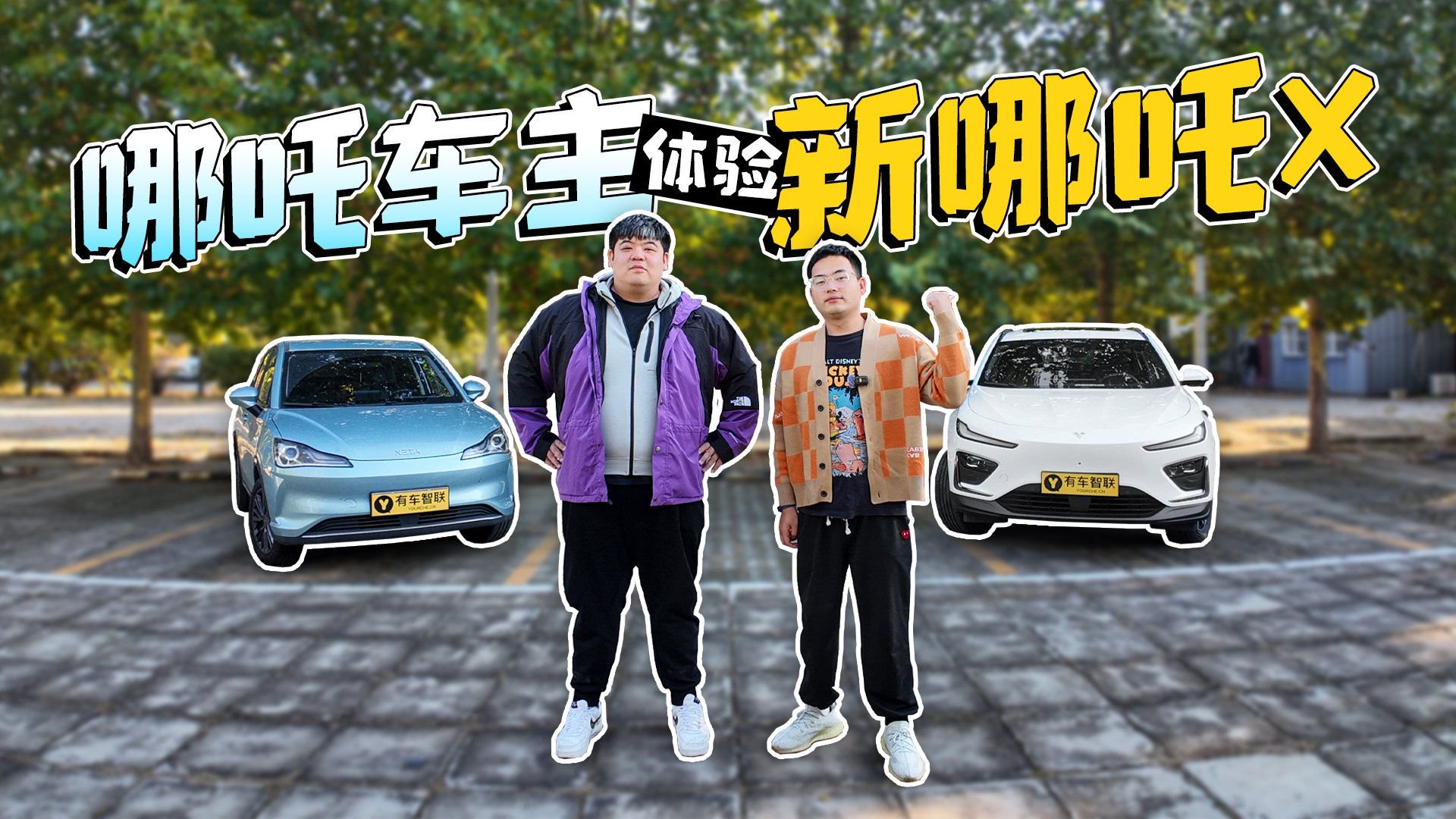 视频：10万能选它嘛？哪吒车主体验新哪吒X