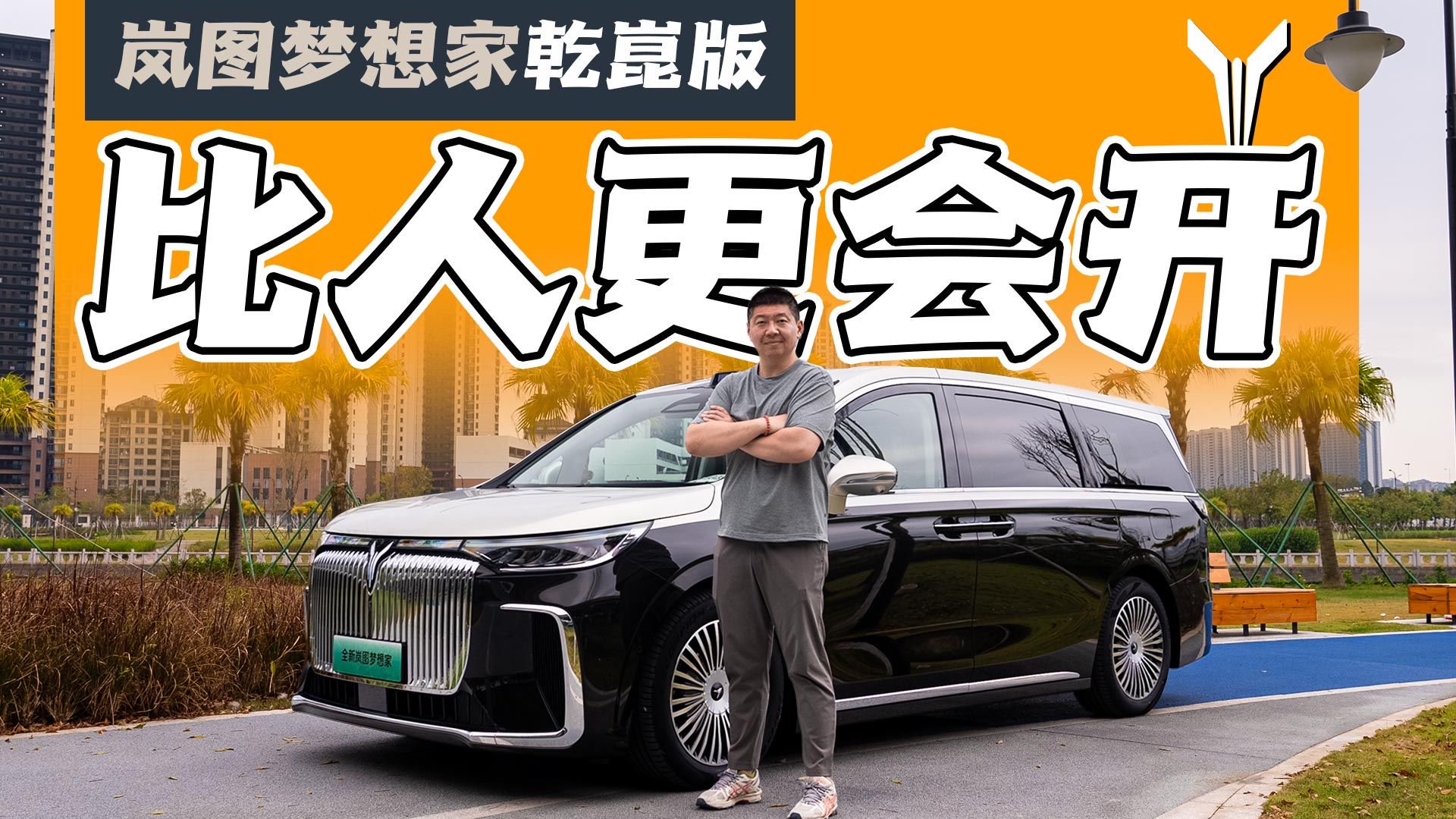 全球首台华为智驾MPV，岚图梦想家乾崑版有多智能？
