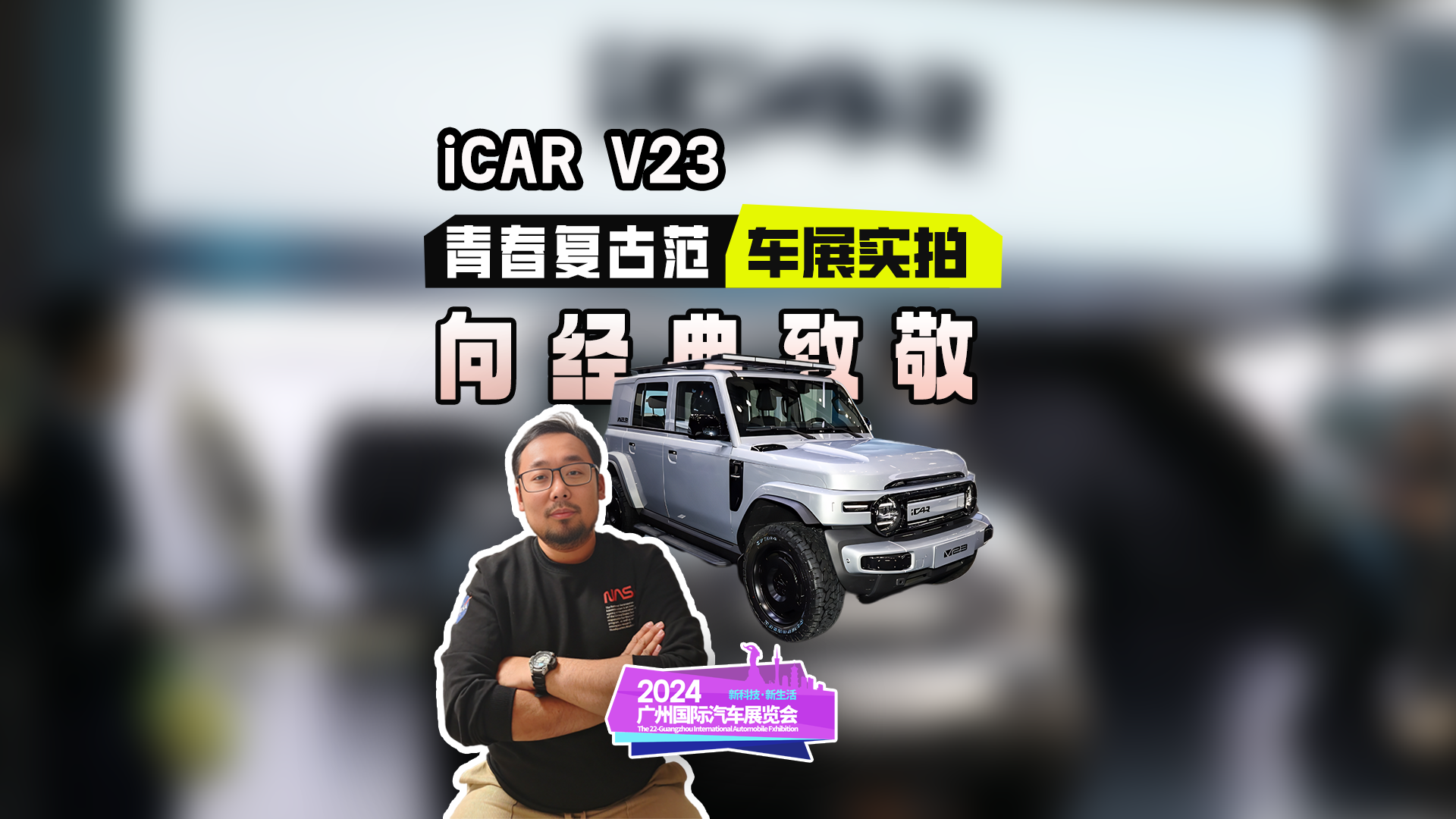 2024广州国际车展展台实拍iCAR V23，青春复古范，向经典致敬！