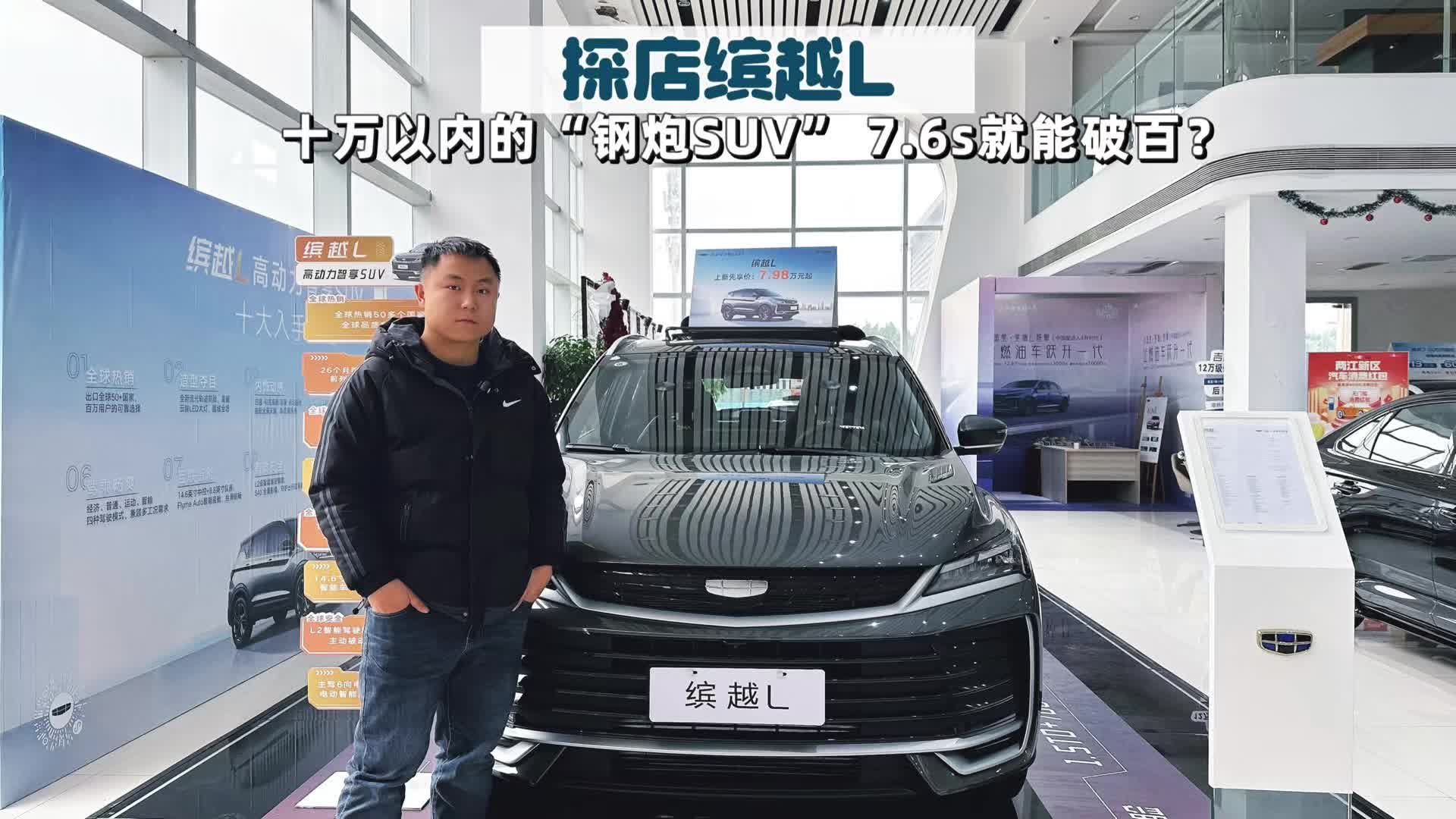 探店吉利缤越L|十万以内的“钢炮”SUV，直降1万后更有性价比？