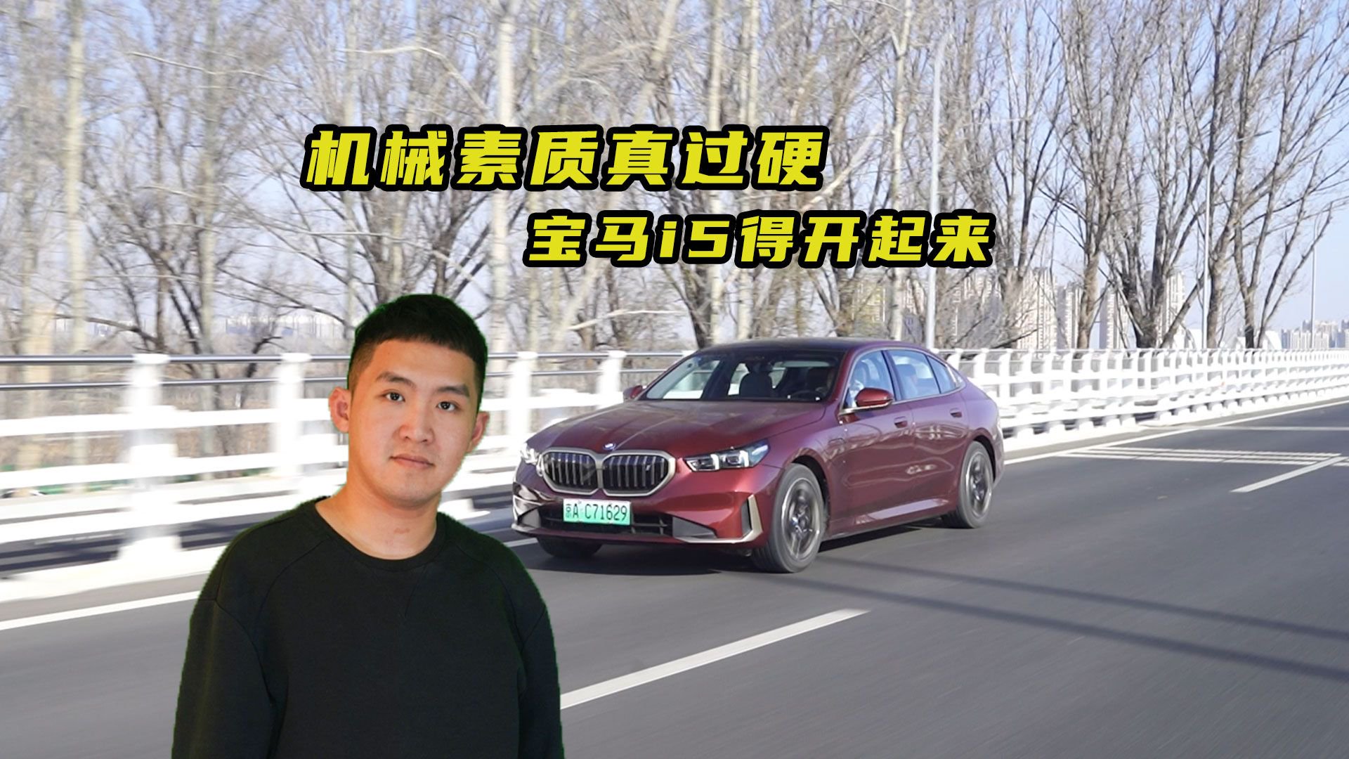 机械素质过硬 宝马i5得开起来！