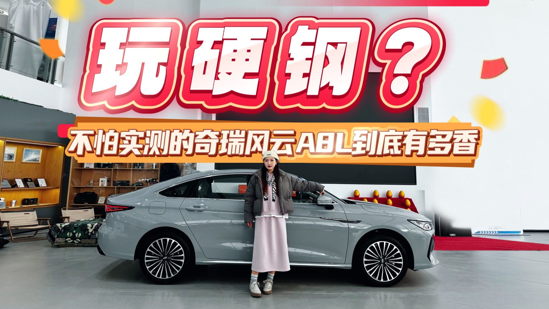 奇瑞这波操作有点狠，详解奇瑞风云A8L购车手册，看完再订