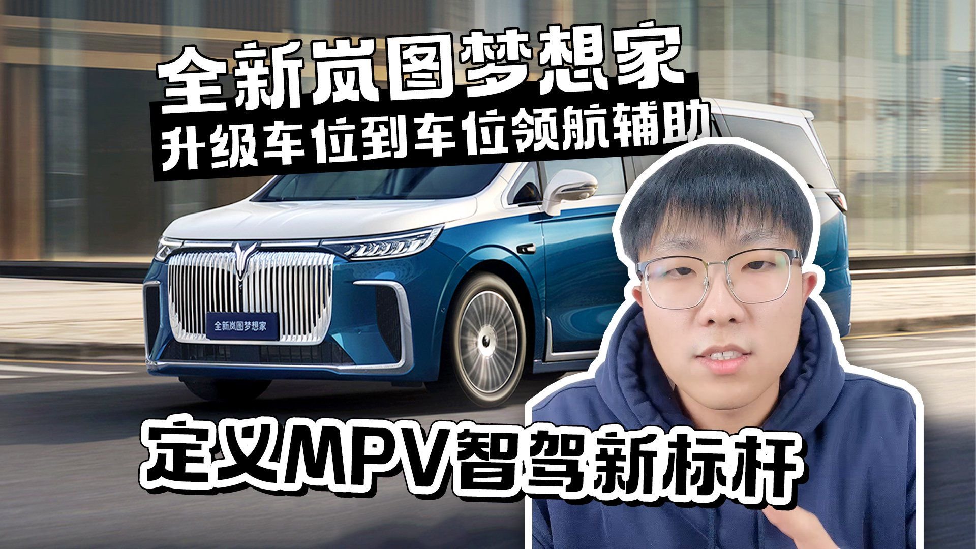 全新岚图梦想家升级车位到车位领航辅助 定义MPV智驾新标杆