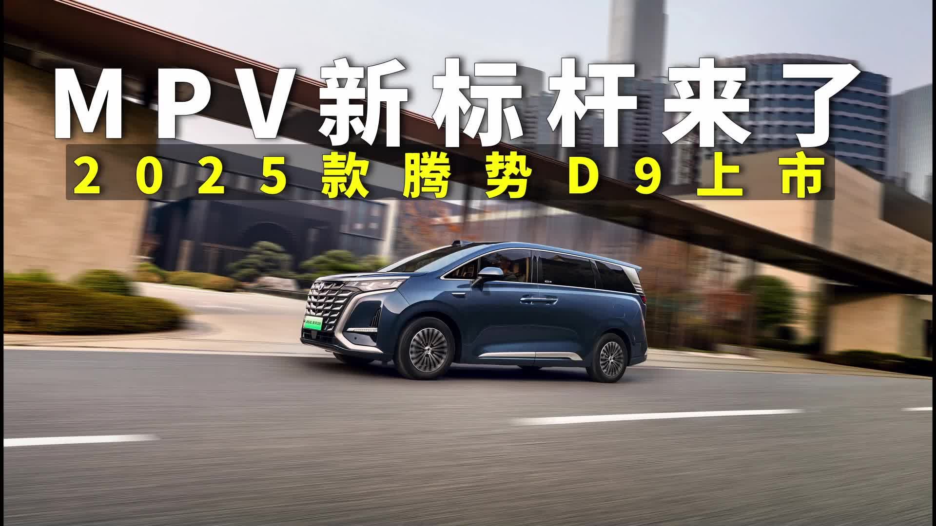 MPV新标杆来了，25款腾势D9上市，搭载云辇C、天神之眼10屏互动